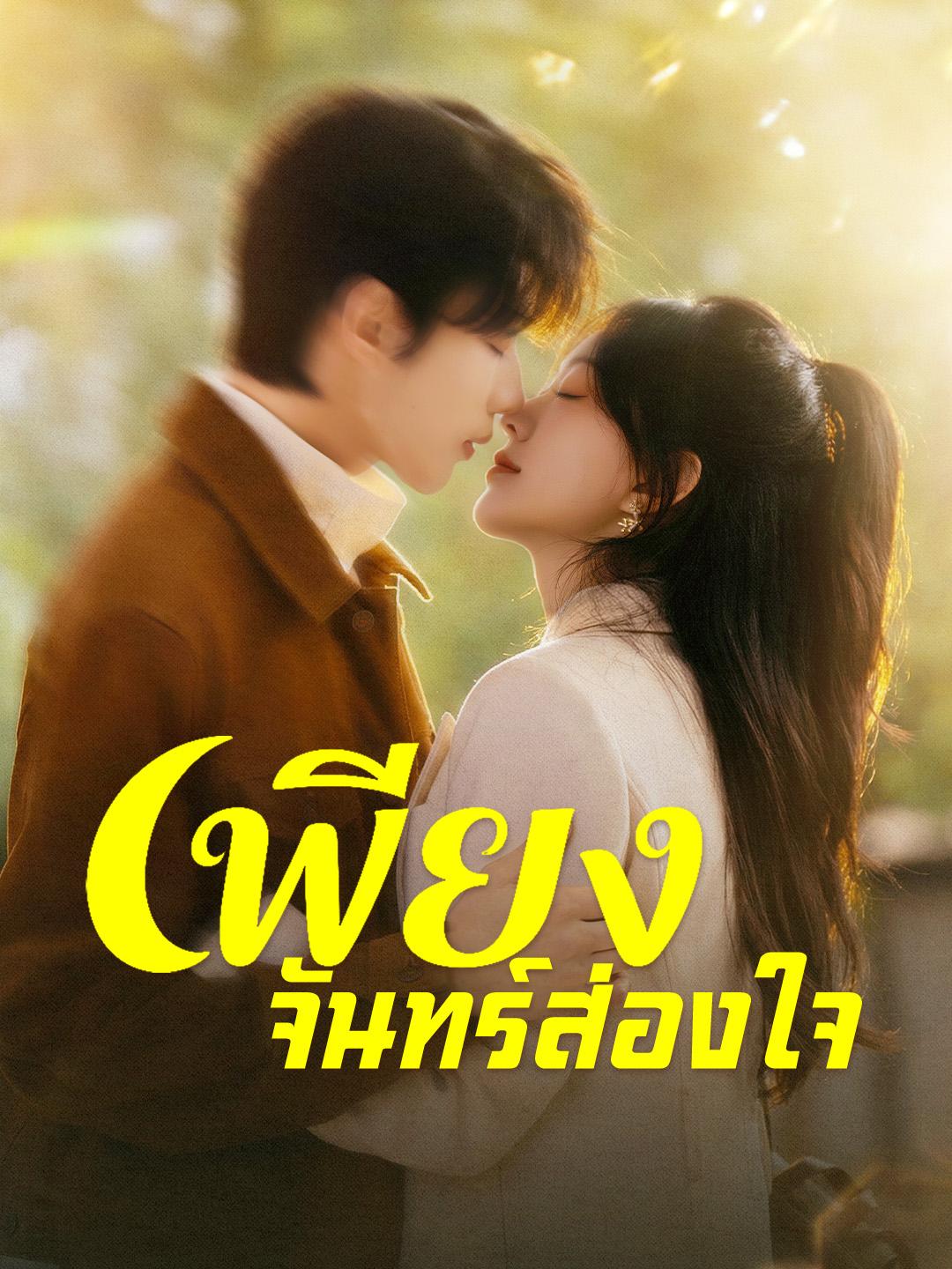 เพียงจันทร์ส่องใจ