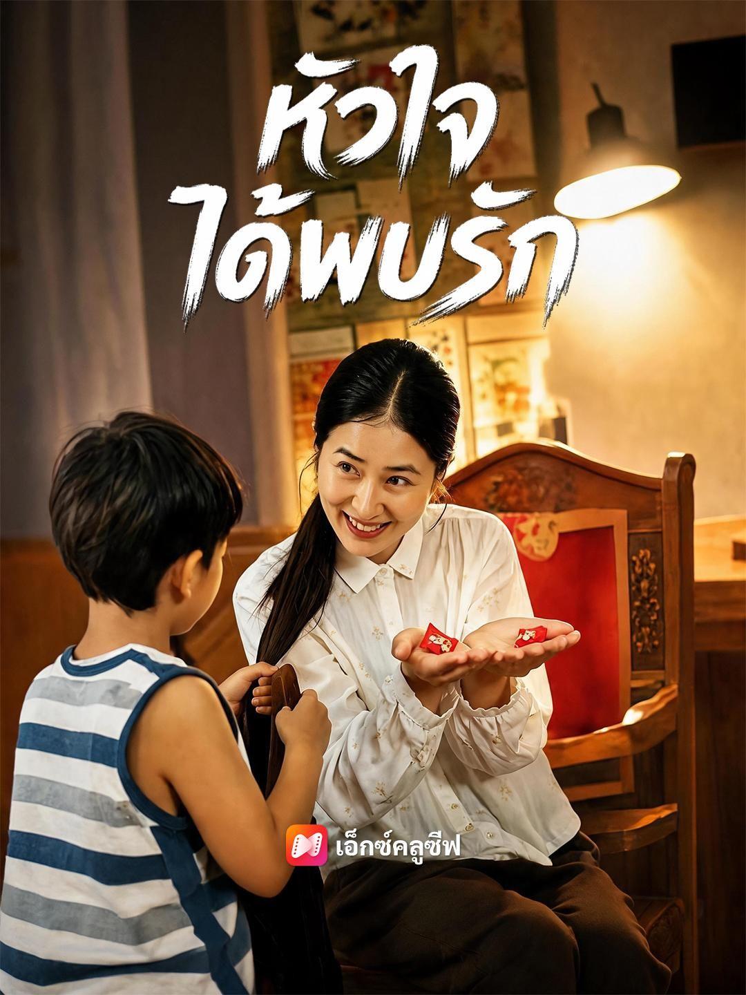 หัวใจได้พบรัก