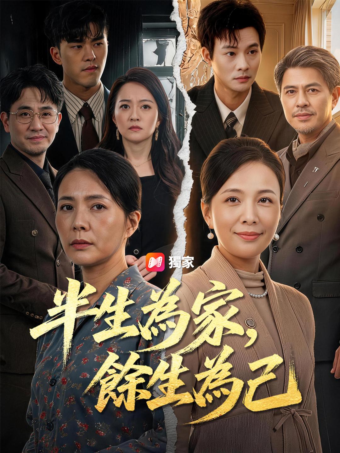 半生為家，餘生為己