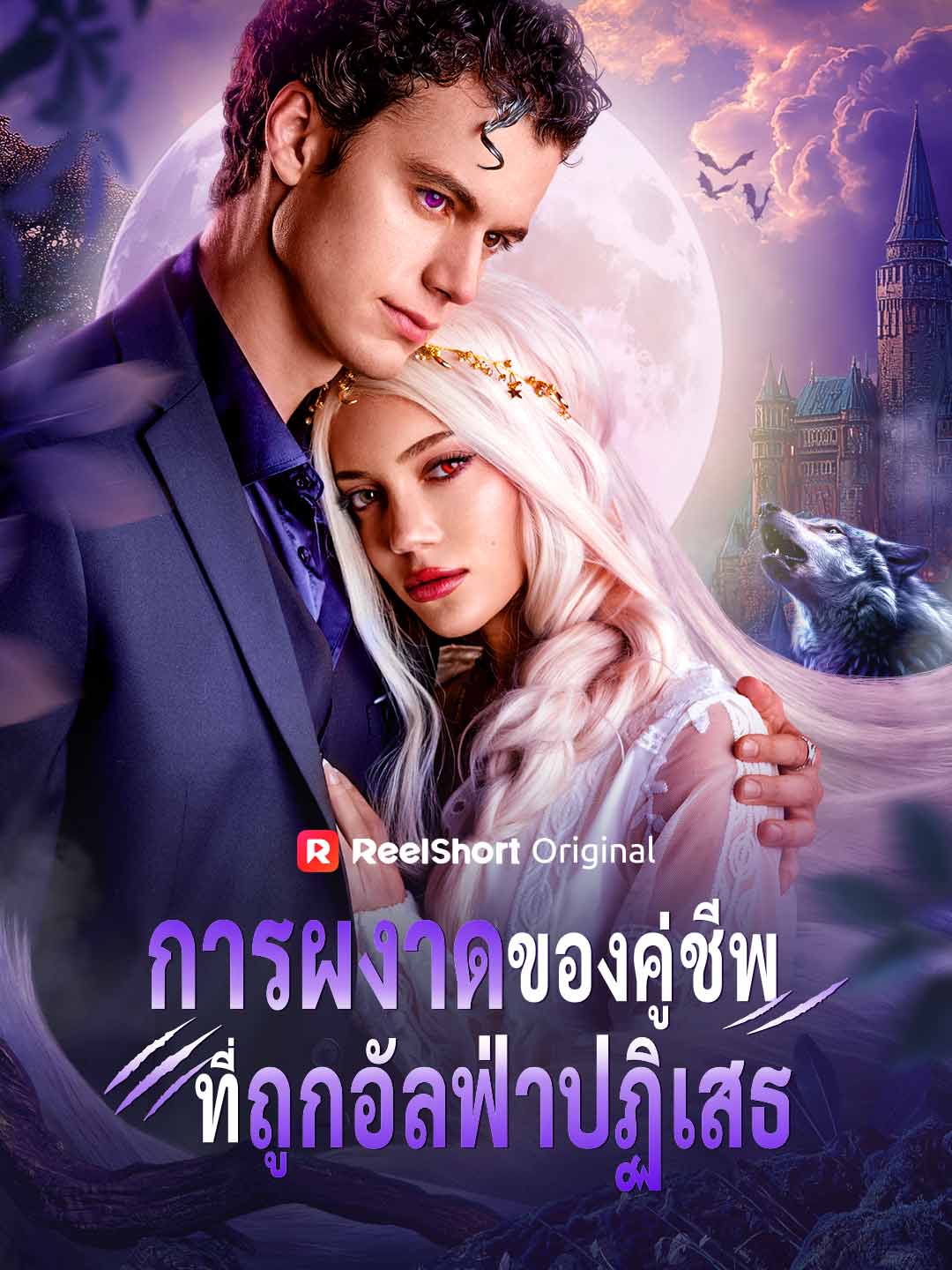 การผงาดของคู่ชีพที่ถูกอัลฟ่าปฏิเสธ