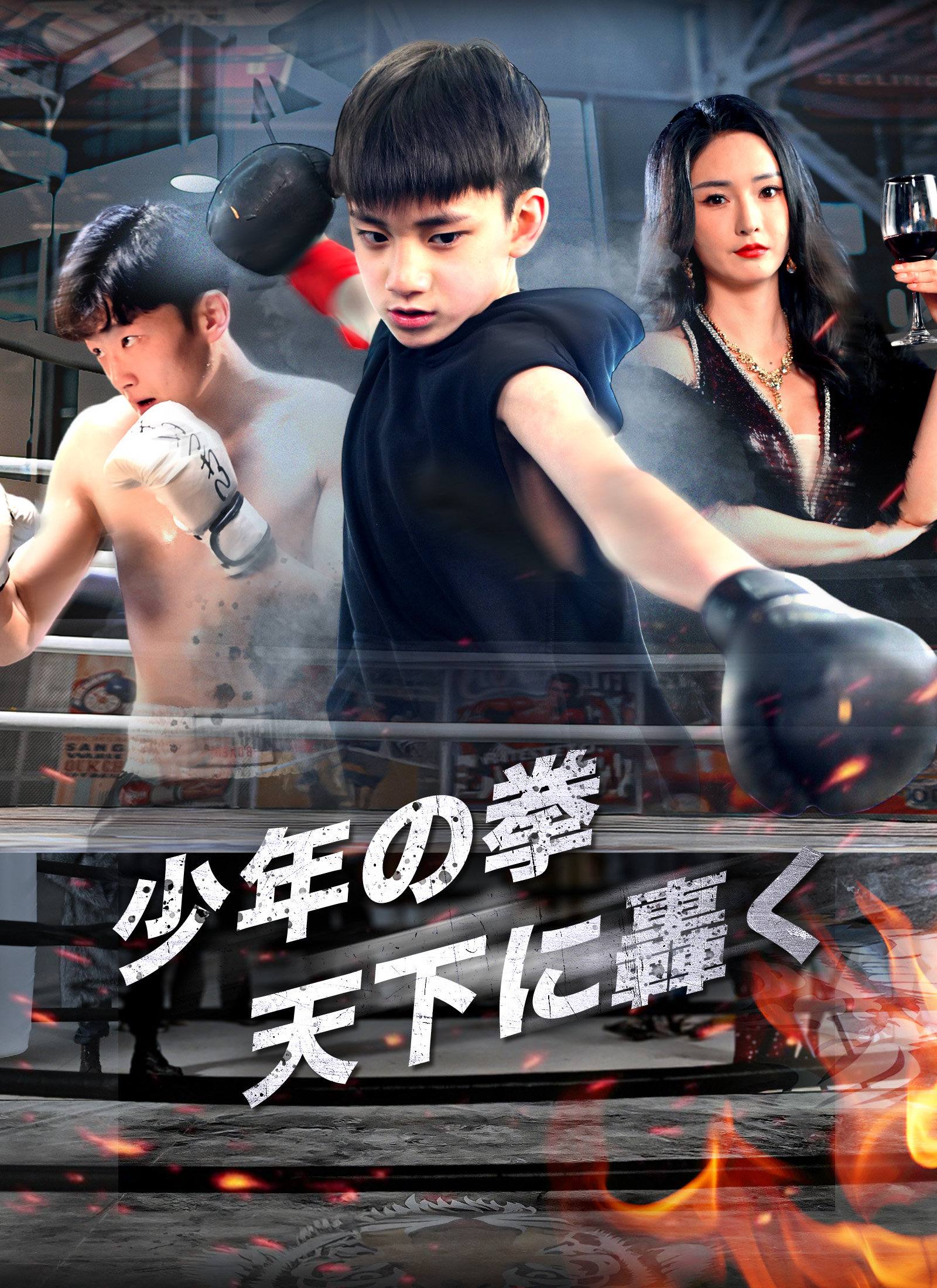 少年の拳、天下に轟く