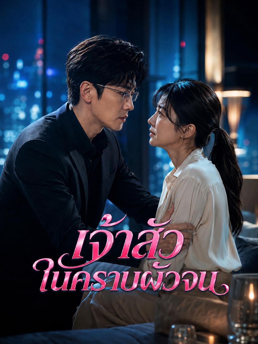เจ้าสัวในคราบผัวจน