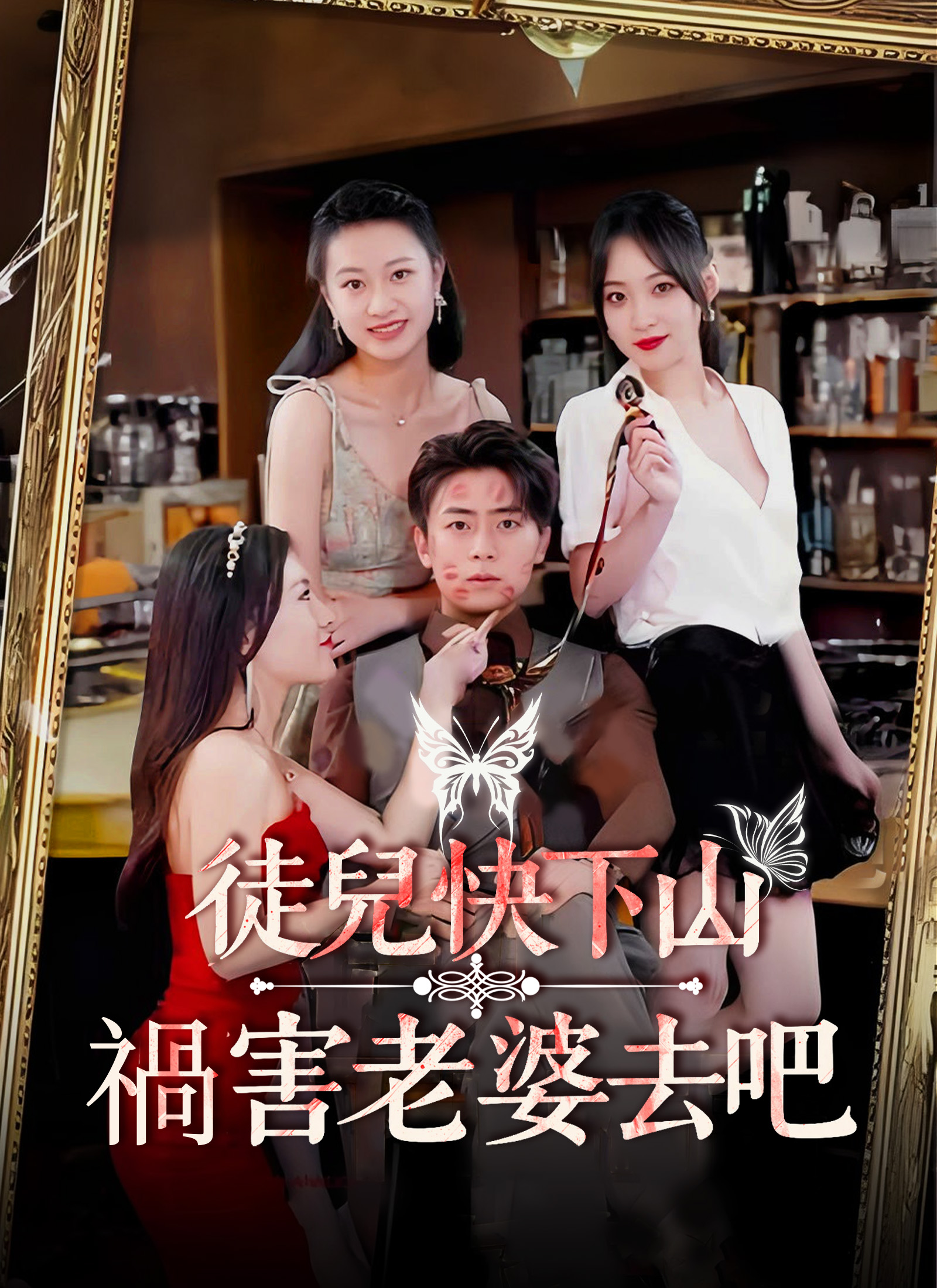 徒兒快下山 禍害老婆去吧
