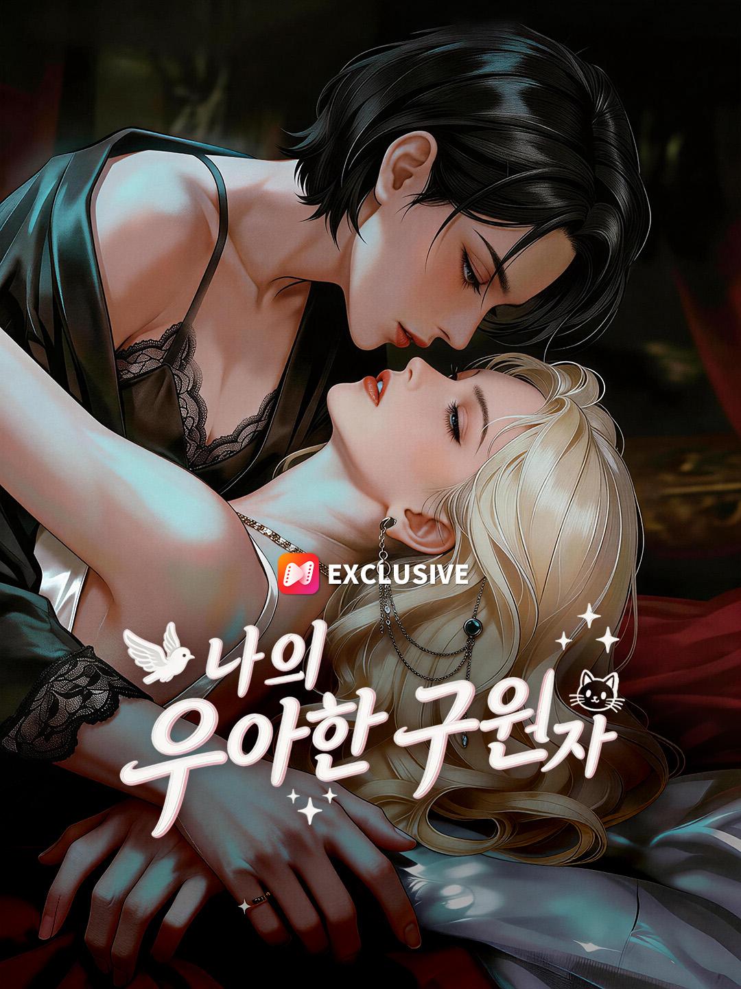 나의 우아한 구원자