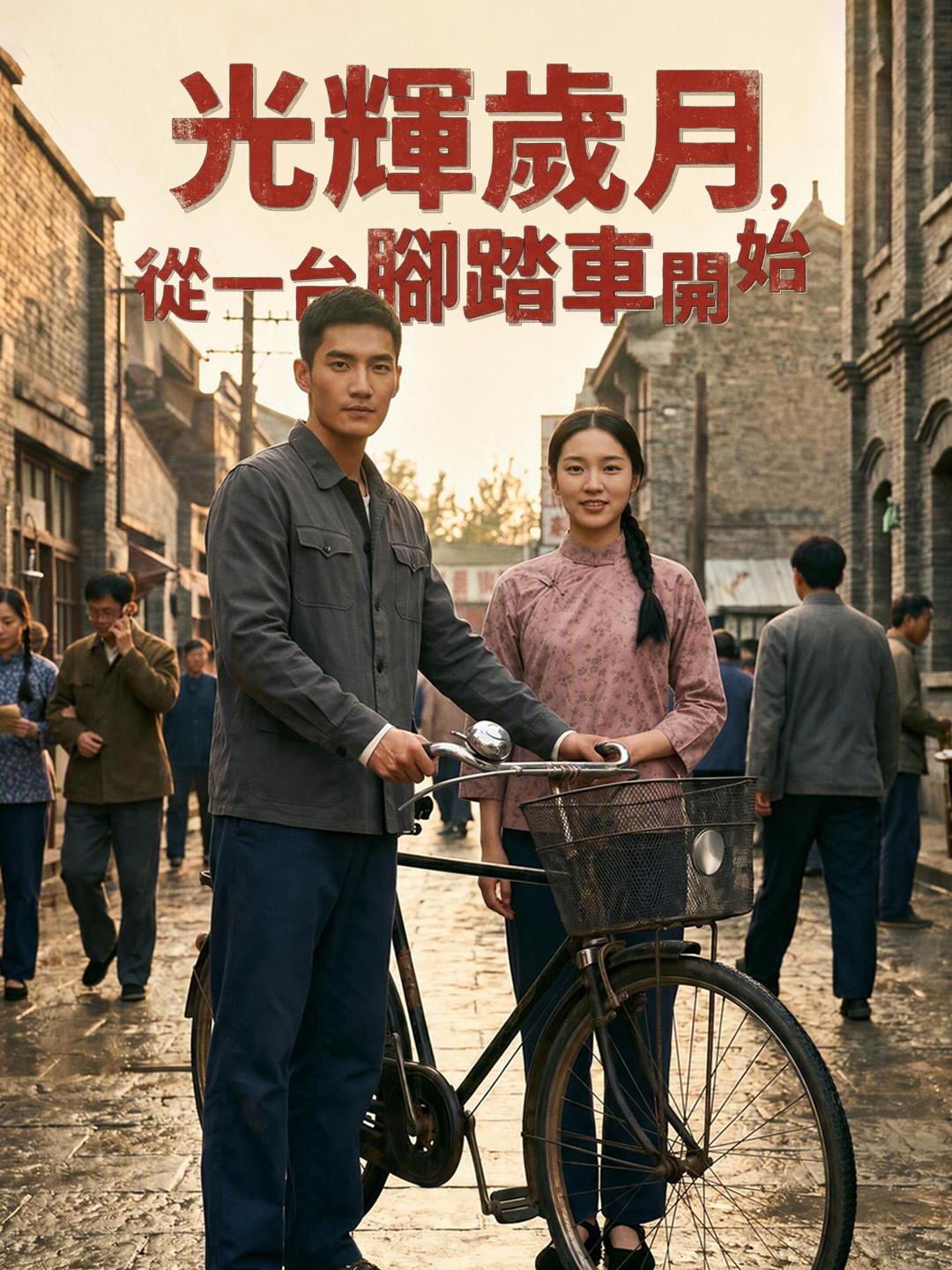 光輝歲月，從一台腳踏車開始