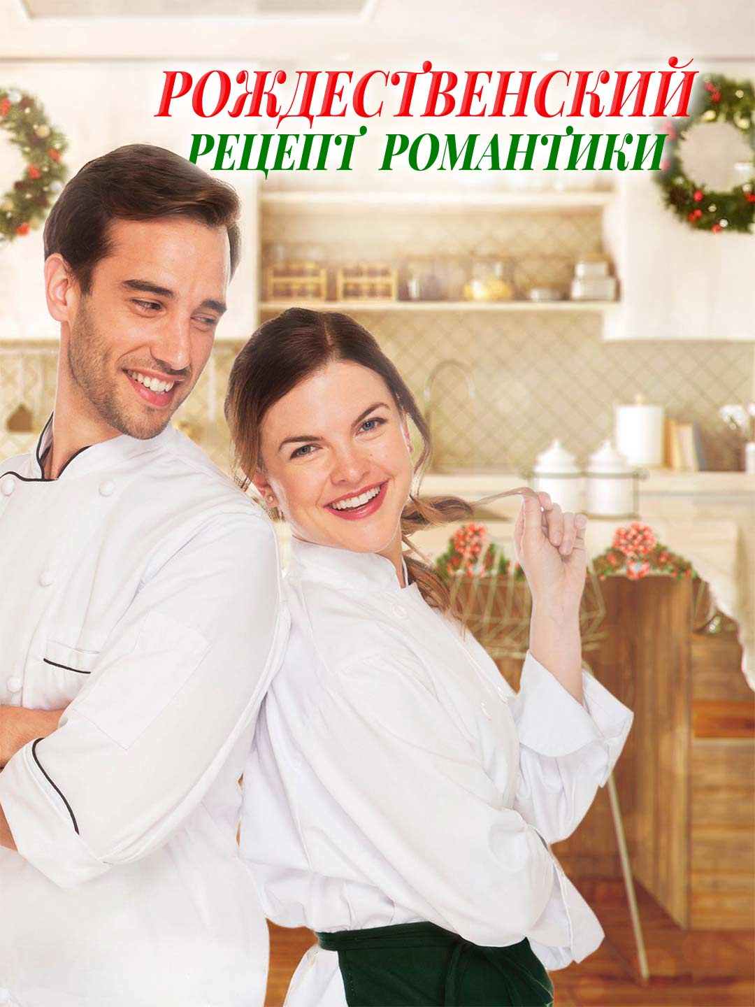 Рождественский рецепт романтики