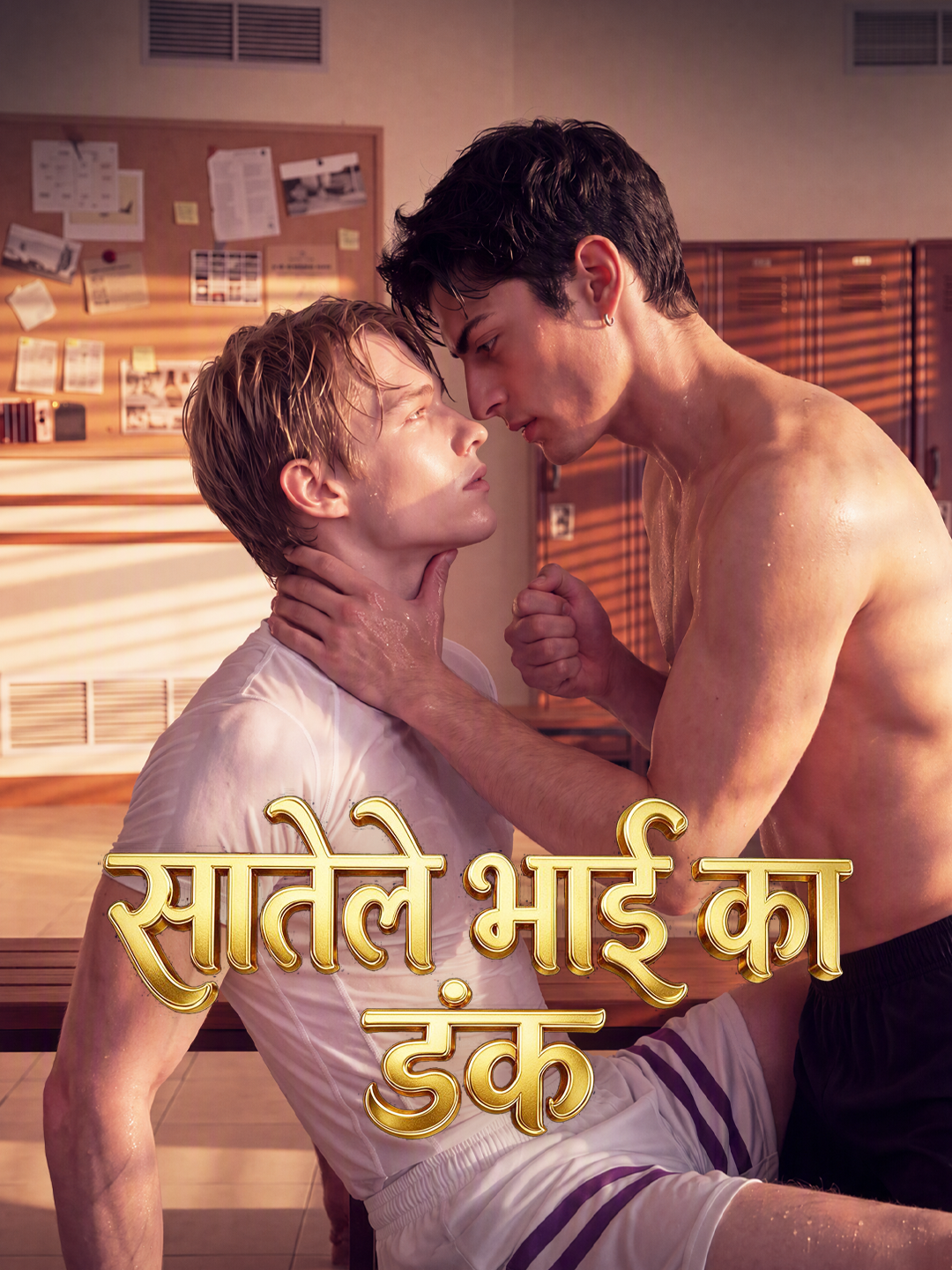 सौतेले भाई का डंक