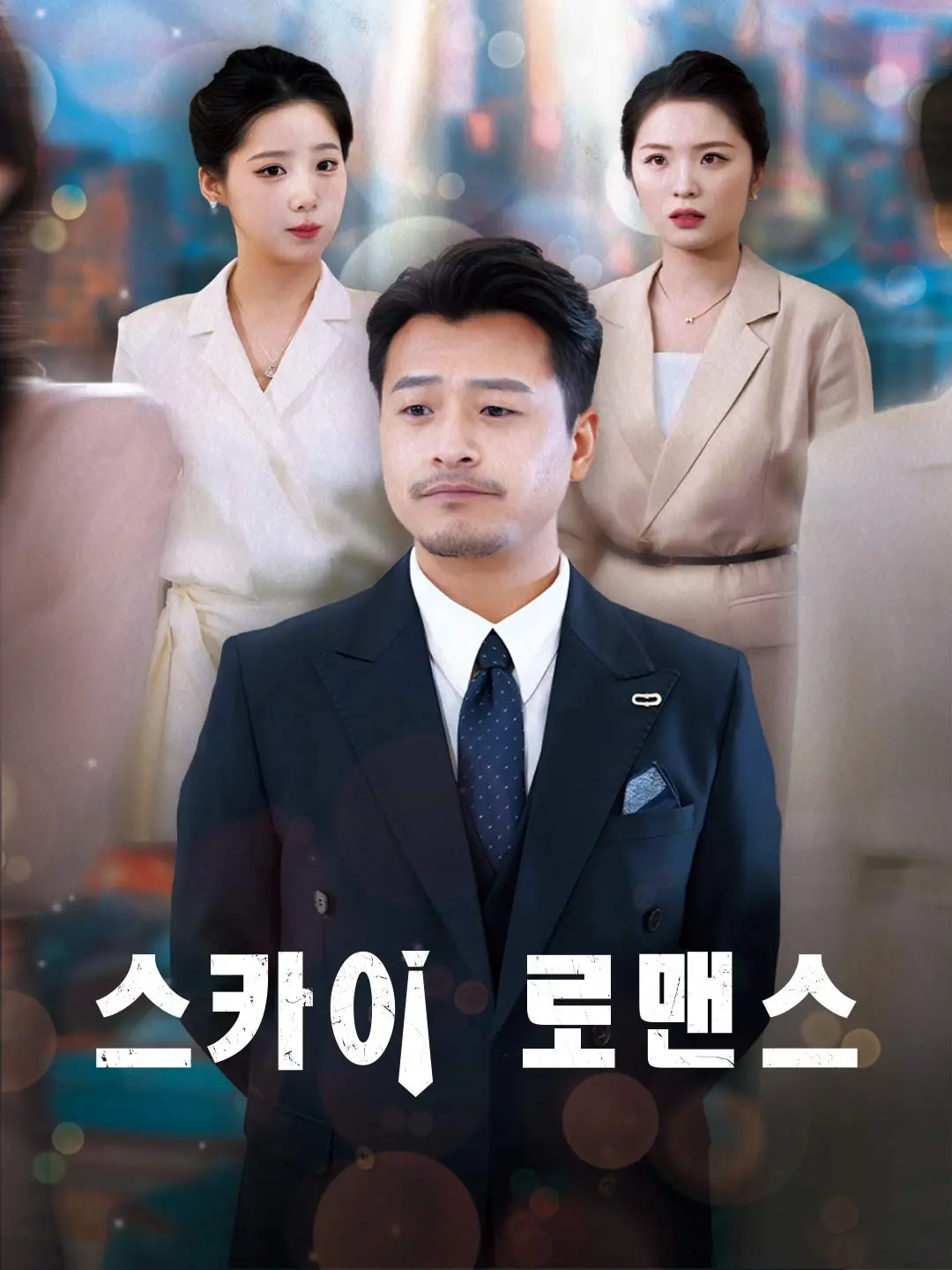 스카이 로맨스