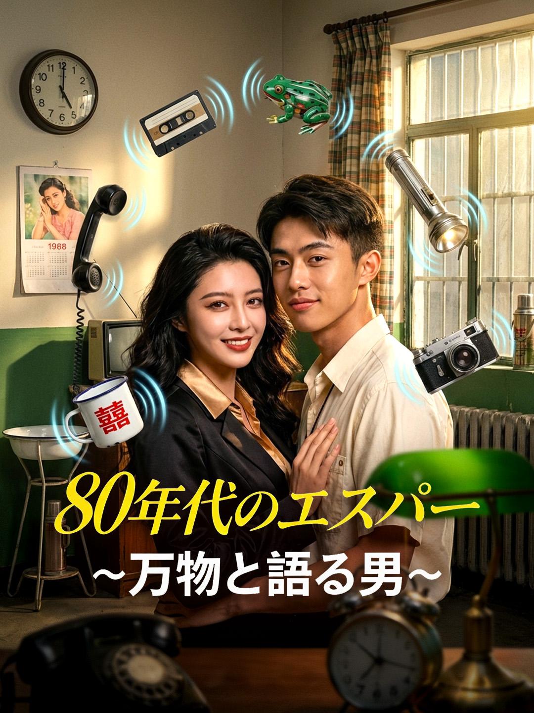 80年代のエスパー～万物と語る男～