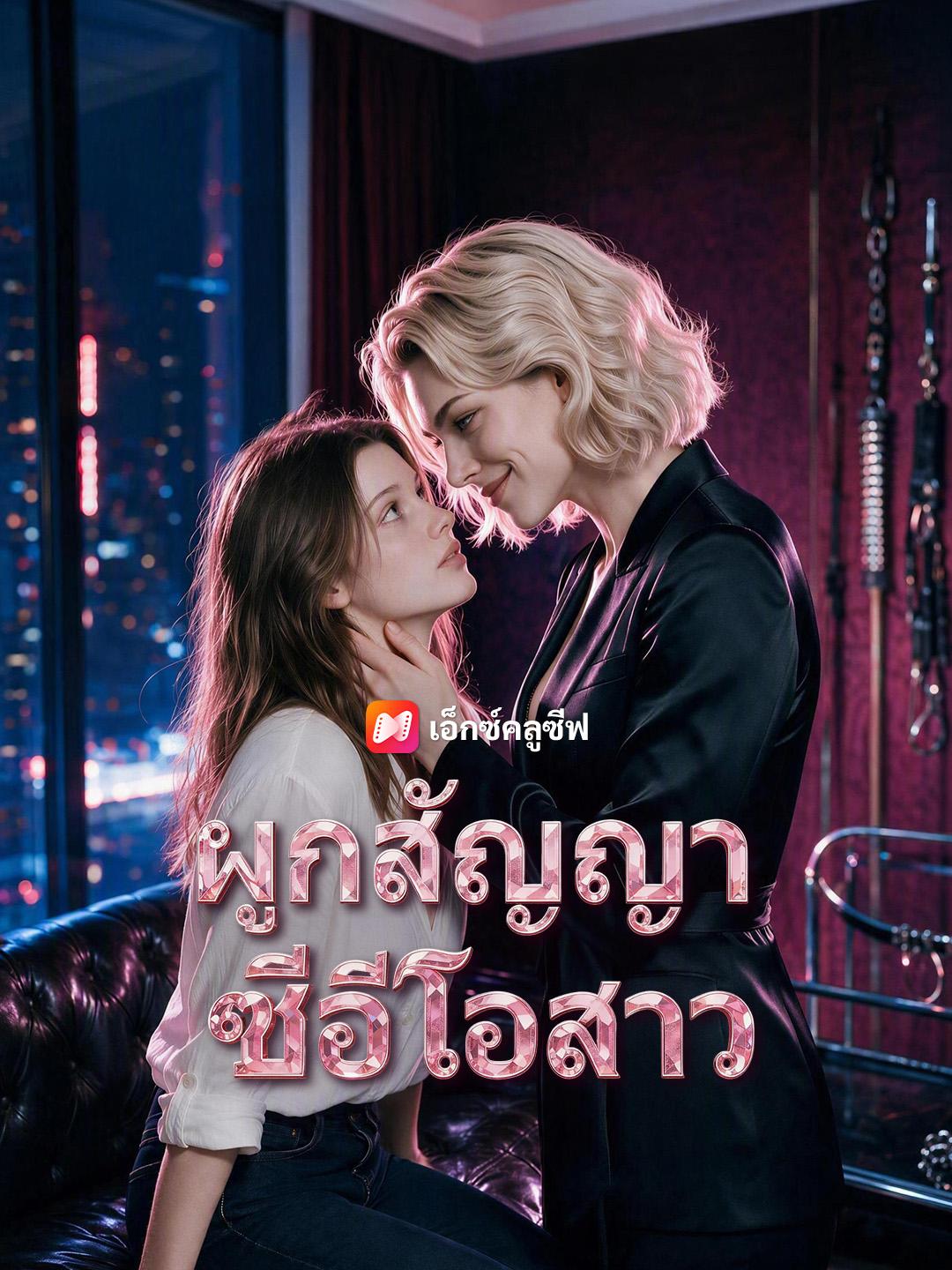 ผูกสัญญาซีอีโอสาว