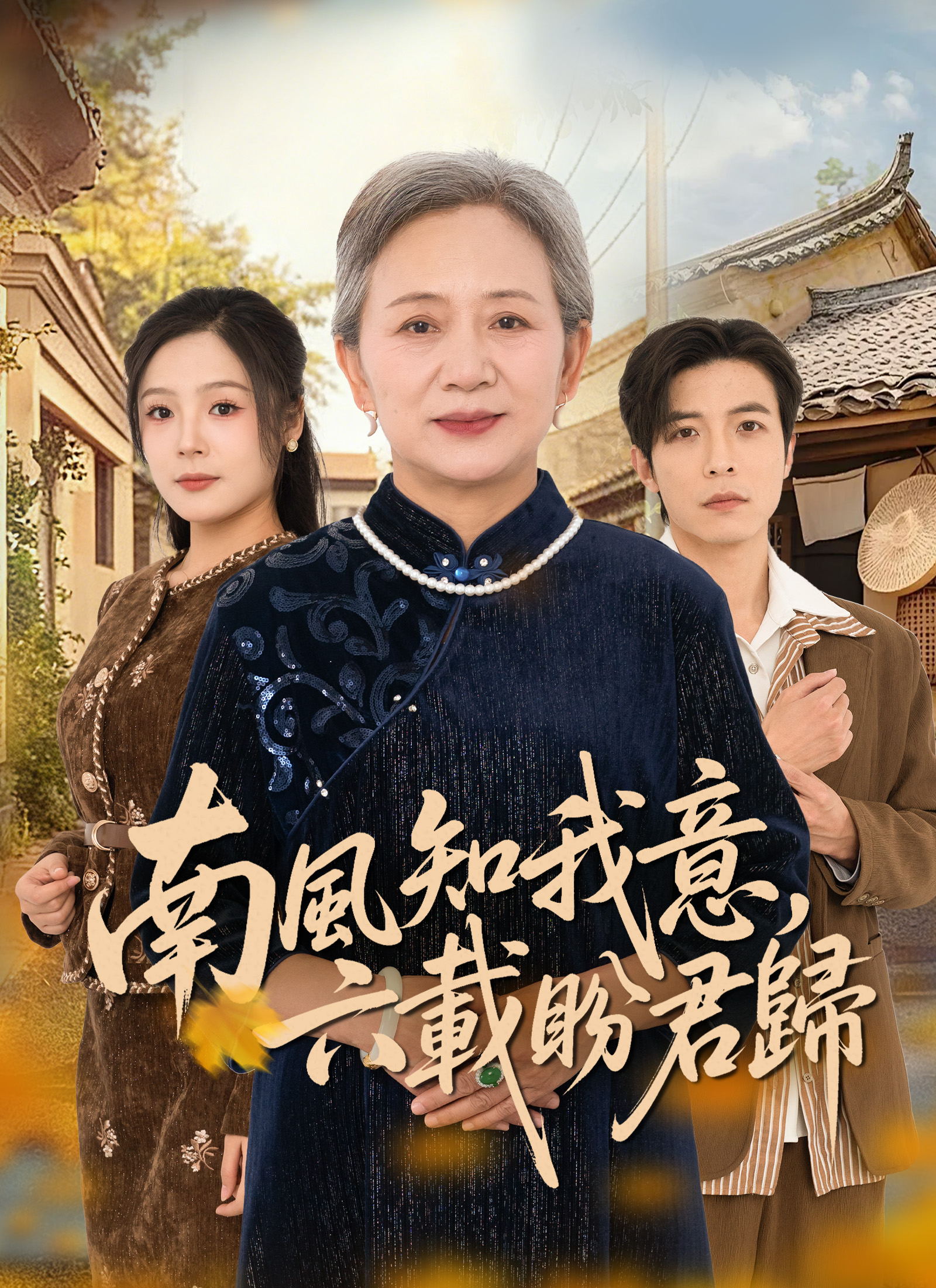 南風知我意,六載盼君歸