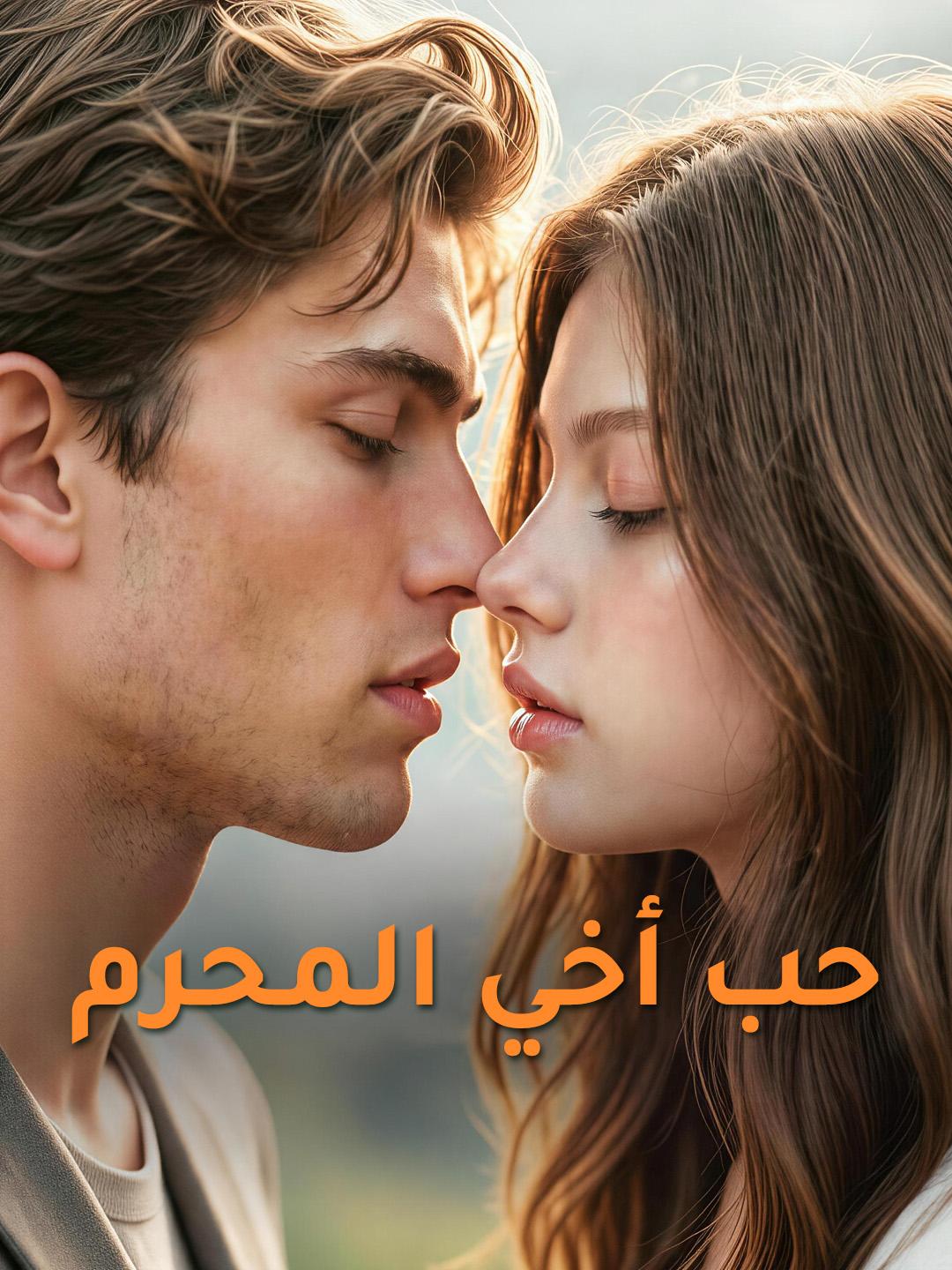 حب أخي المحرم