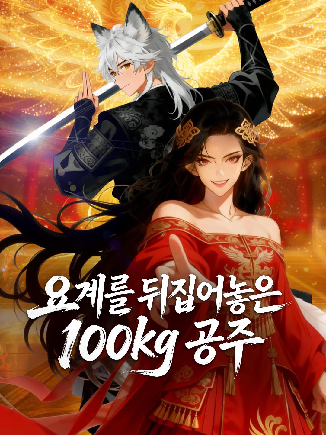 요계를 뒤집어놓은 100kg 공주