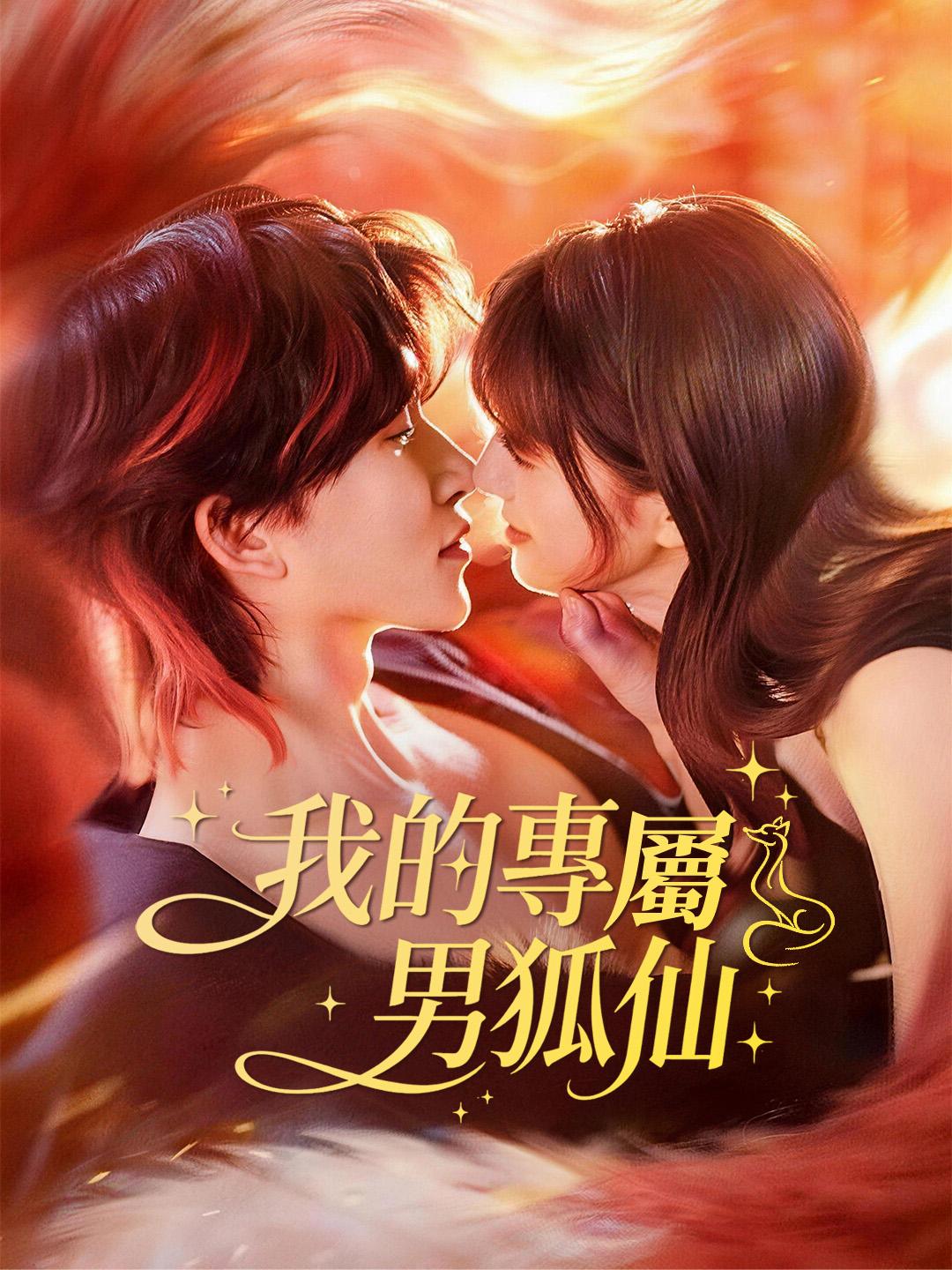 我的專屬男狐仙