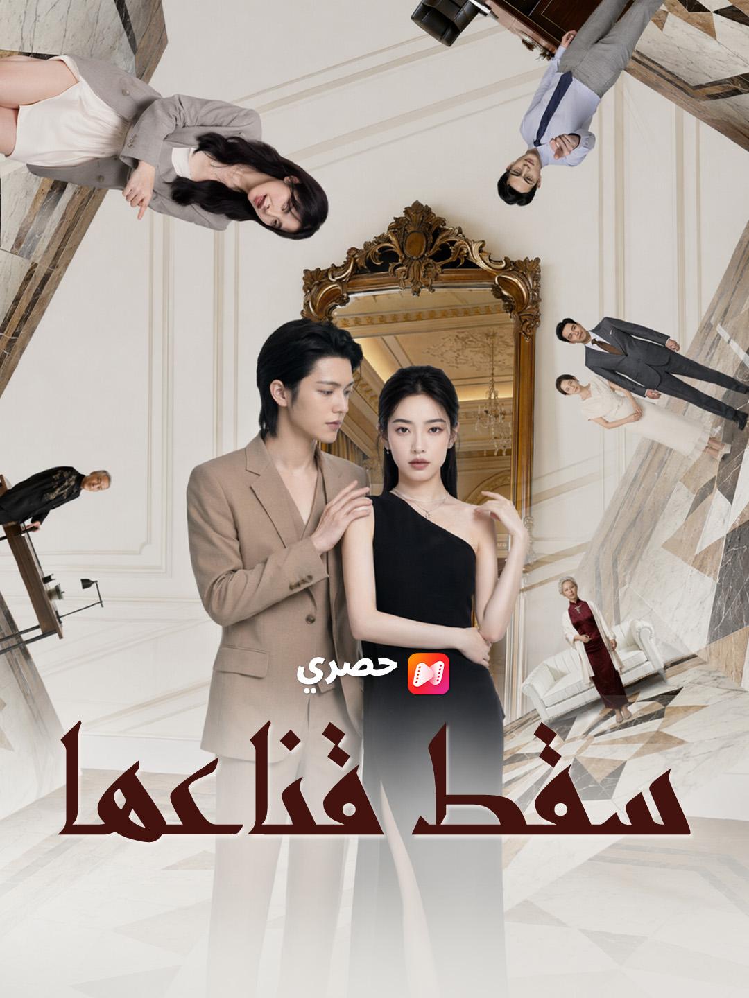 سقط قناعها