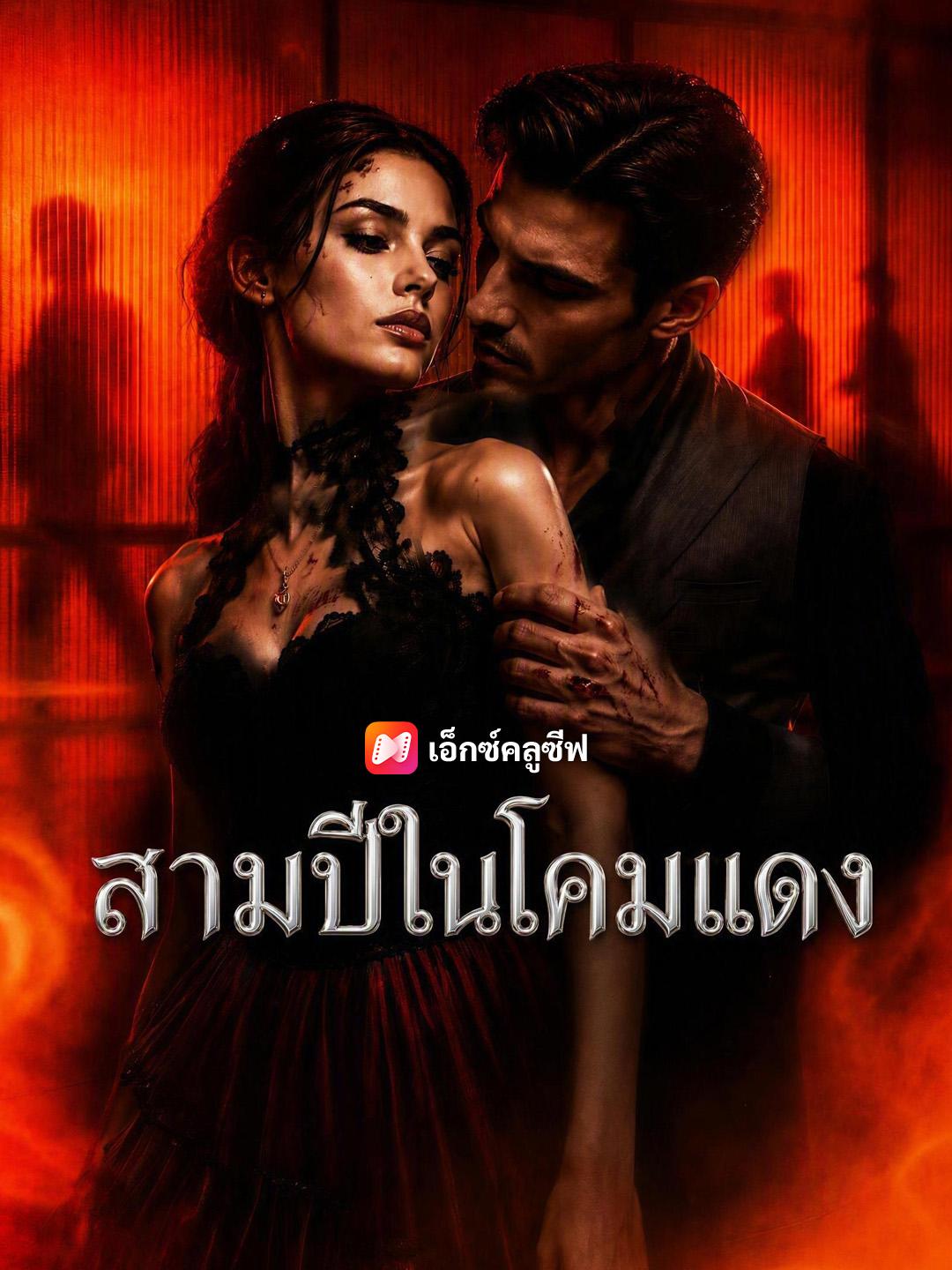 สามปีในโคมแดง