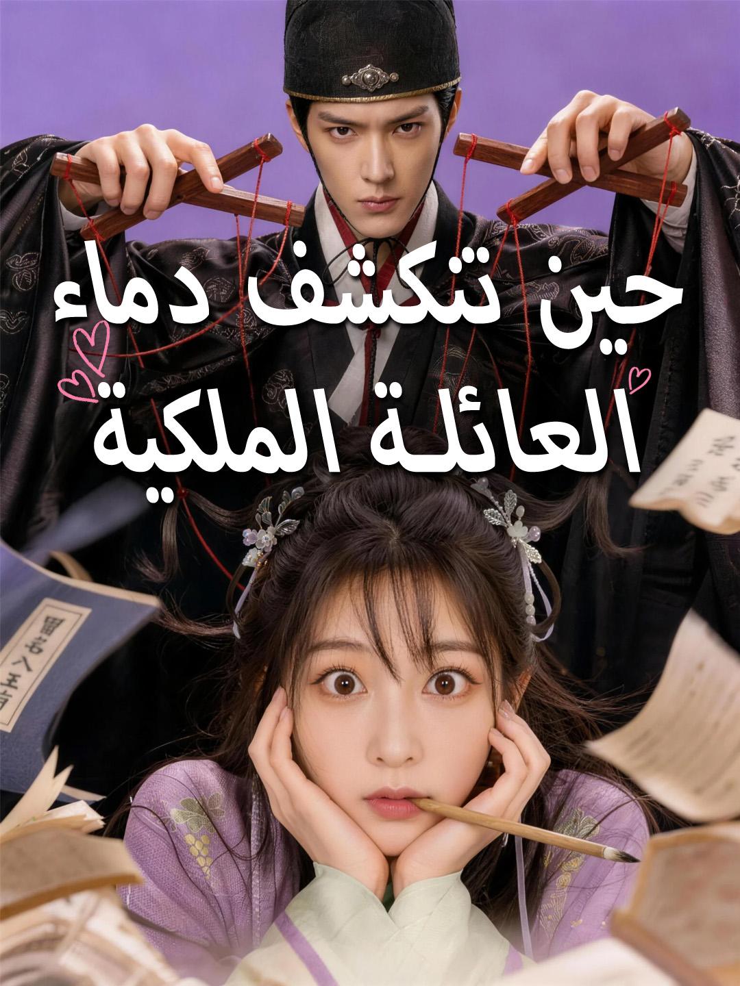 حين تنكشف دماء العائلة الملكية