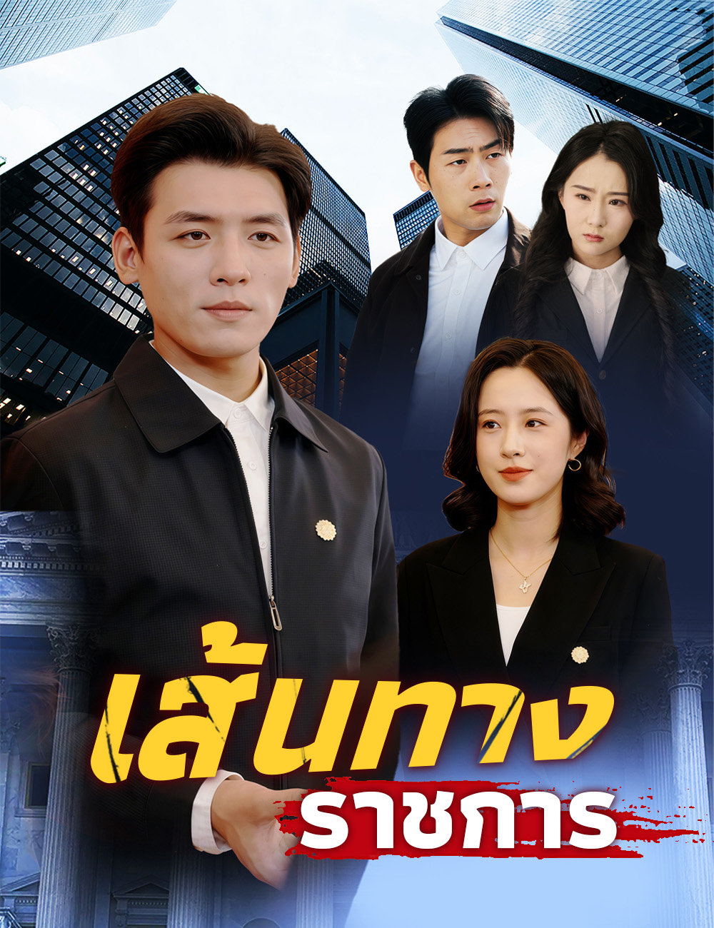 เส้นทางราชการ