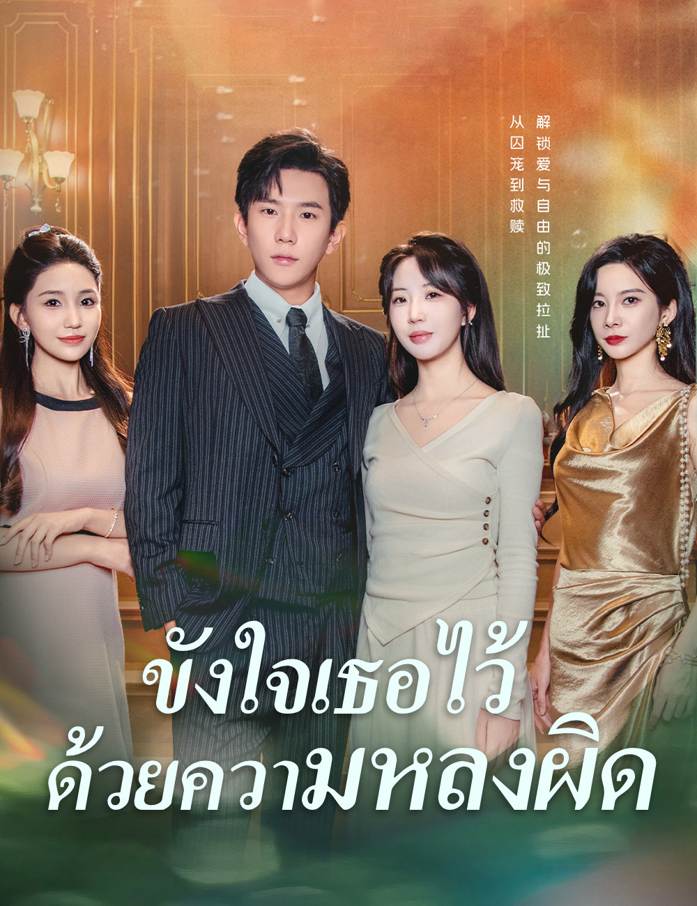 ขังใจเธอไว้ด้วยความหลงผิด