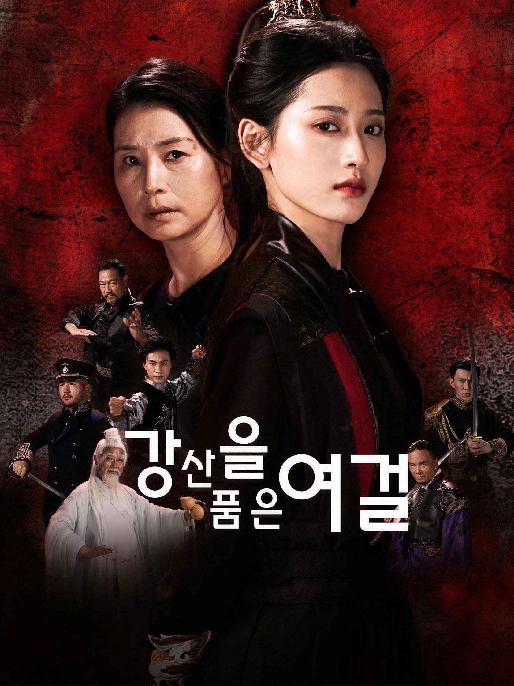 강산을 품은 여걸