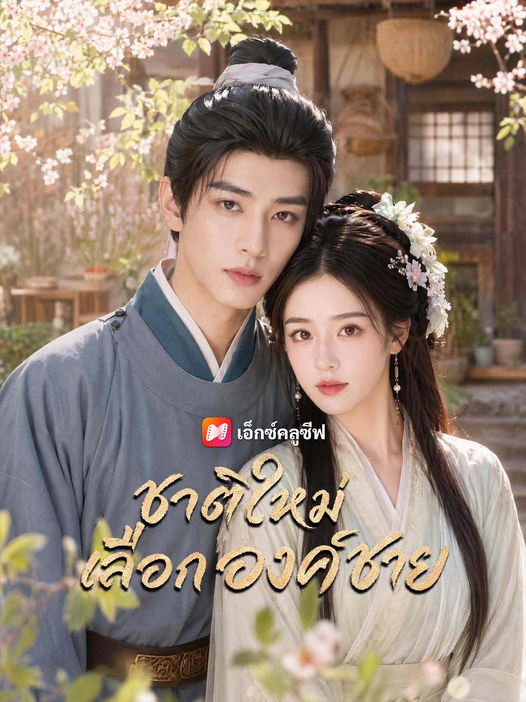 ชาติใหม่เลือกองค์ชาย
