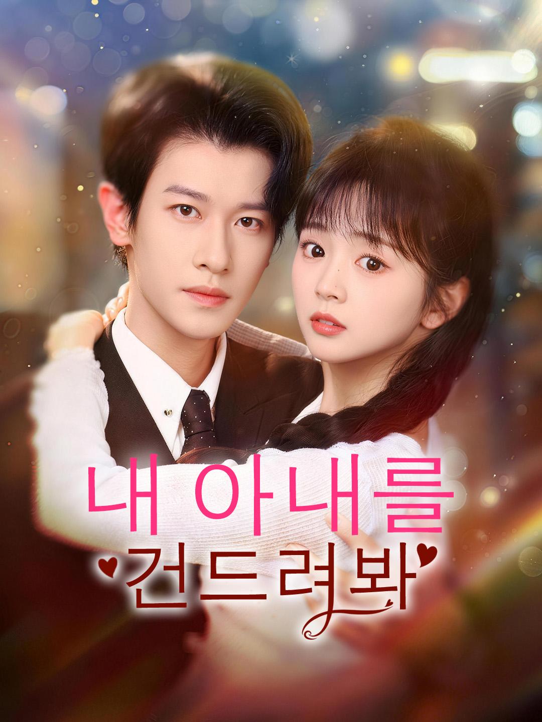 내 아내를 건드려봐