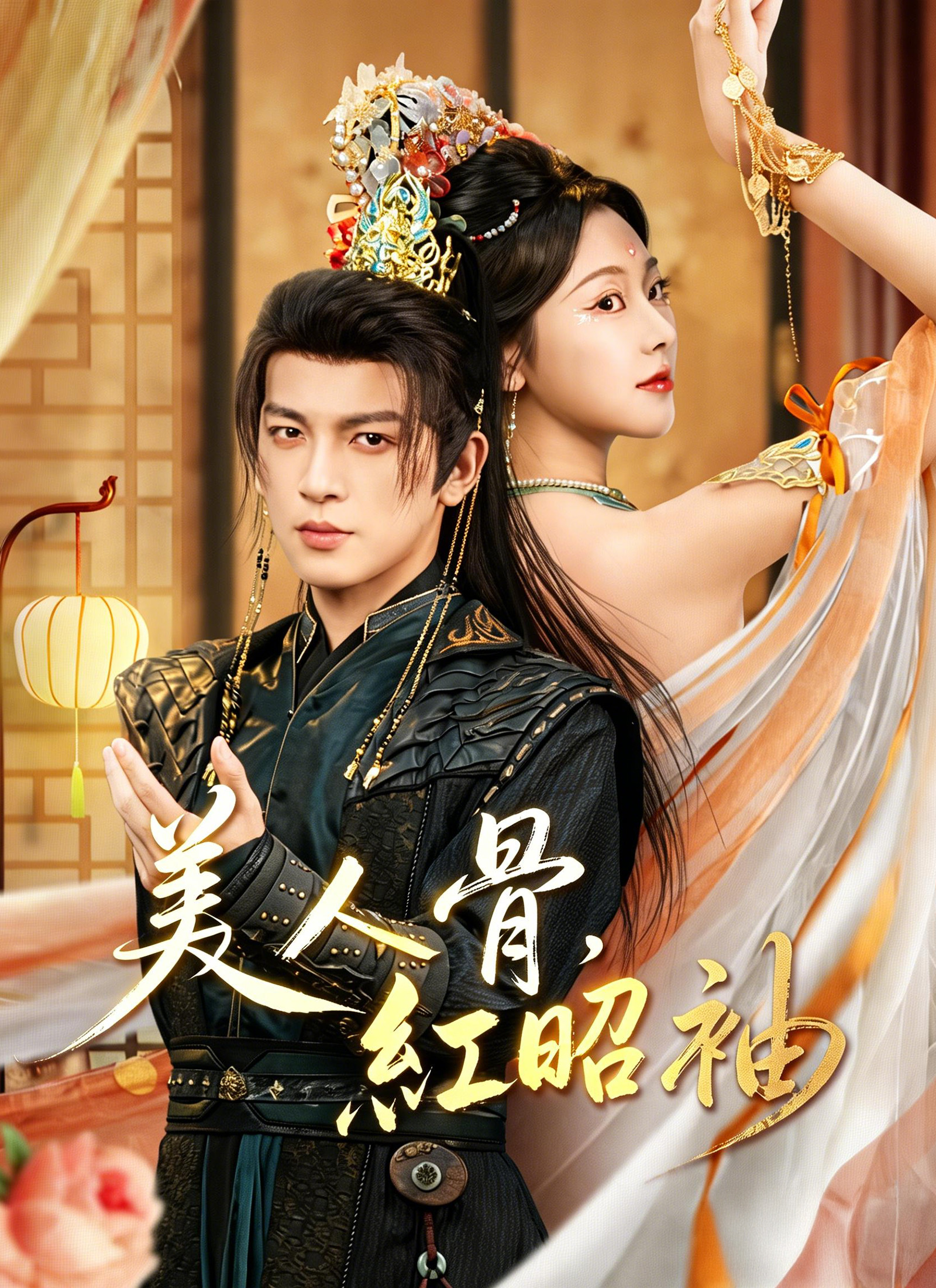 美人骨,紅昭袖