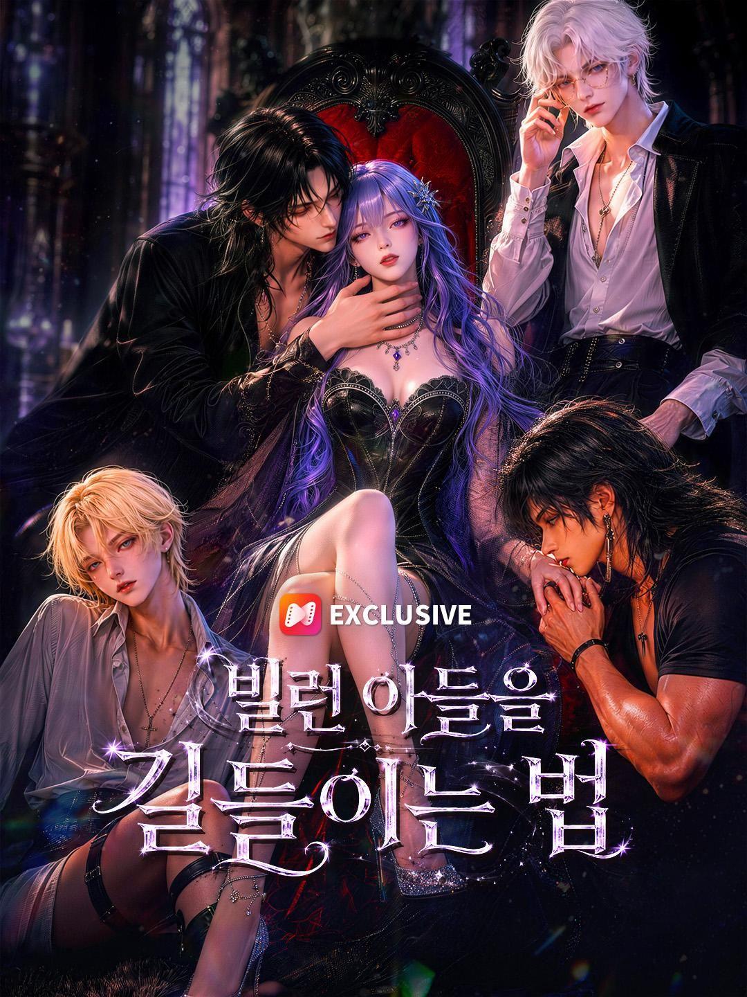 (더빙) 빌런 아들을 길들이는 법