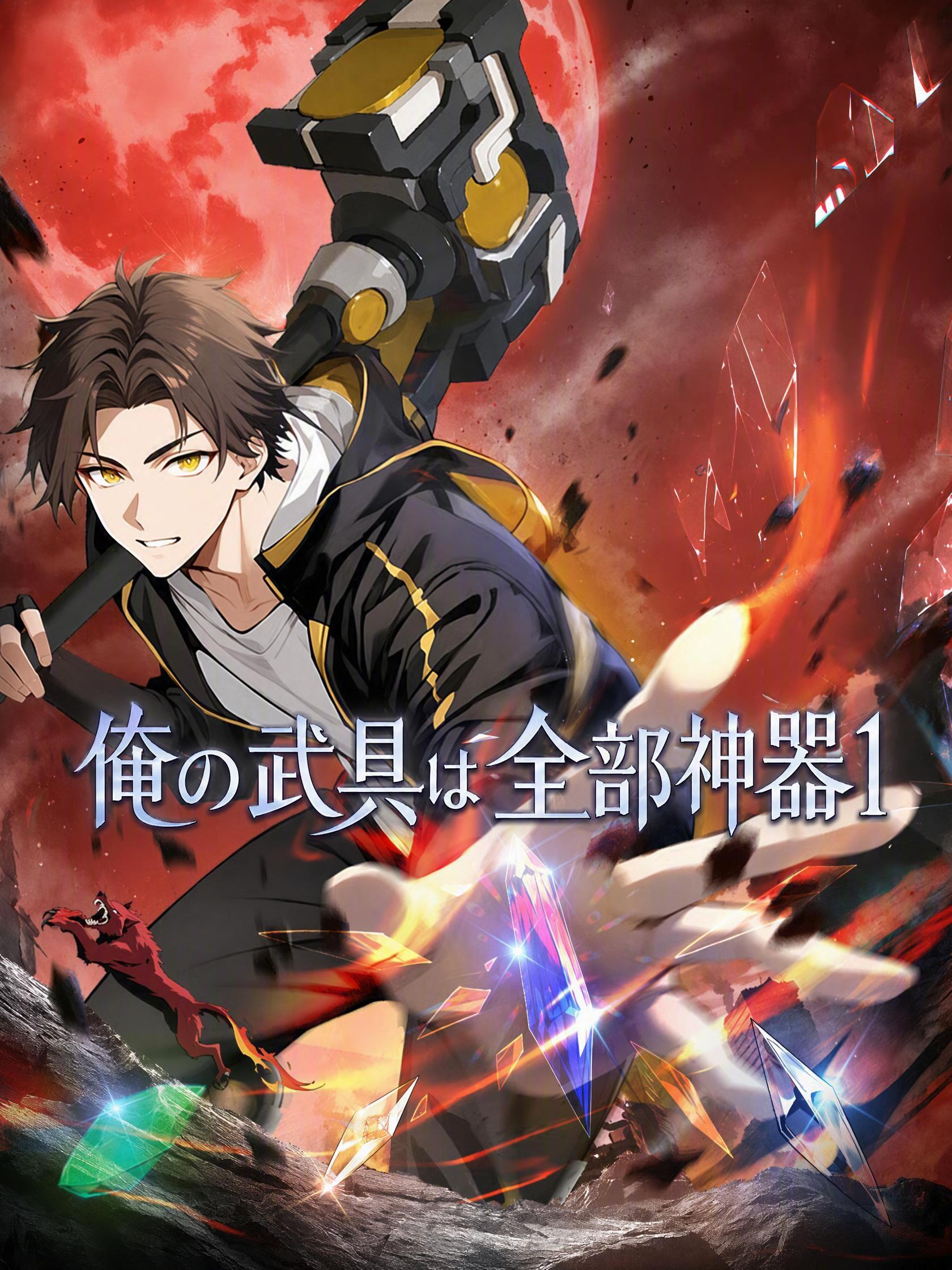 俺の武具は全部神器１