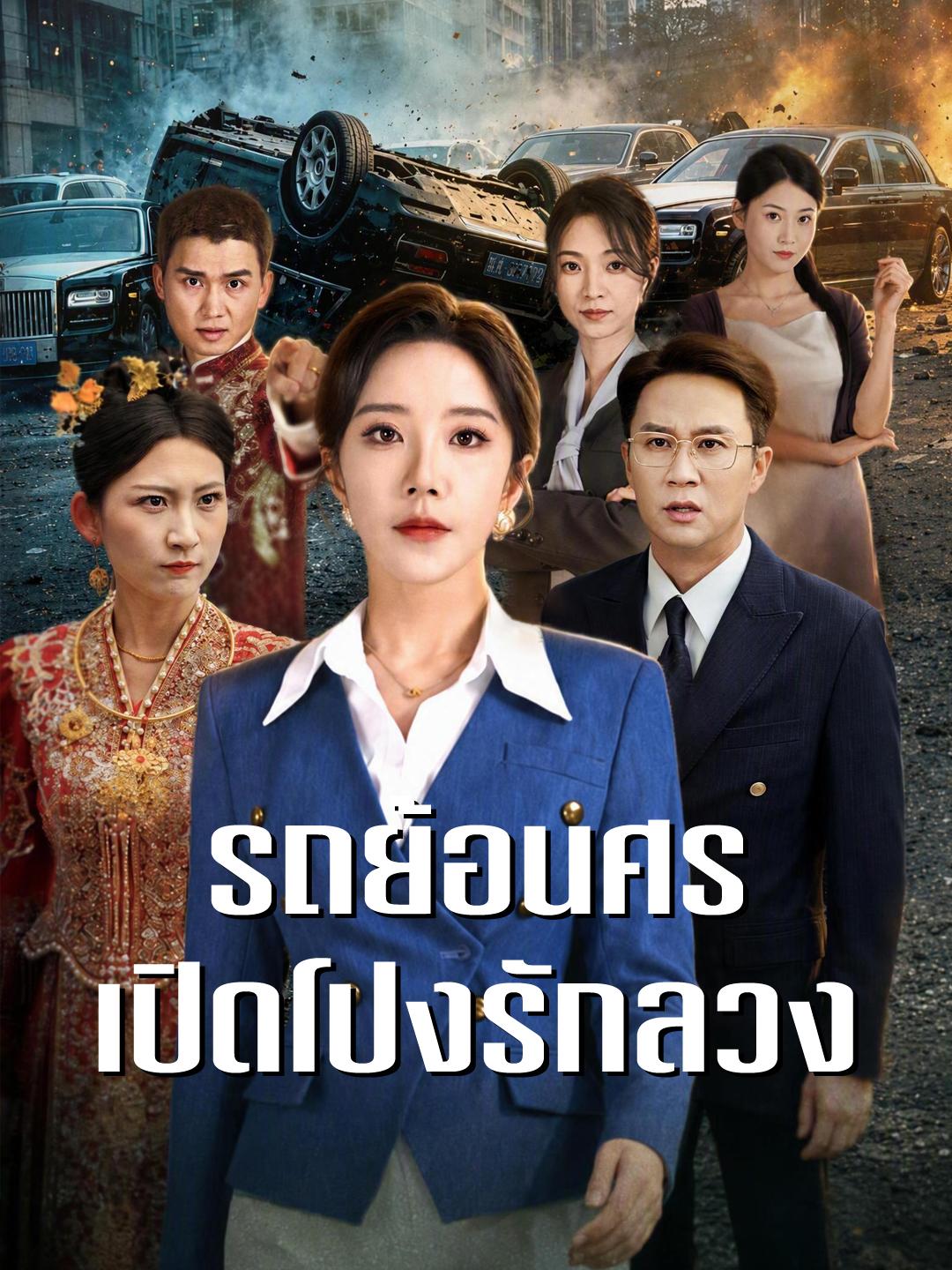 รถย้อนศร เปิดโปงรักลวง