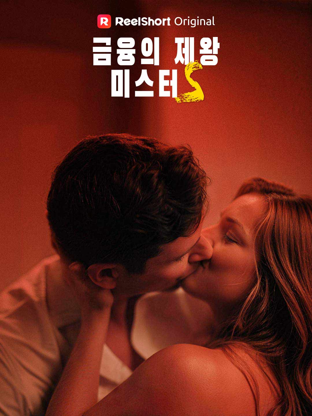 금융의 제왕 미스터 S