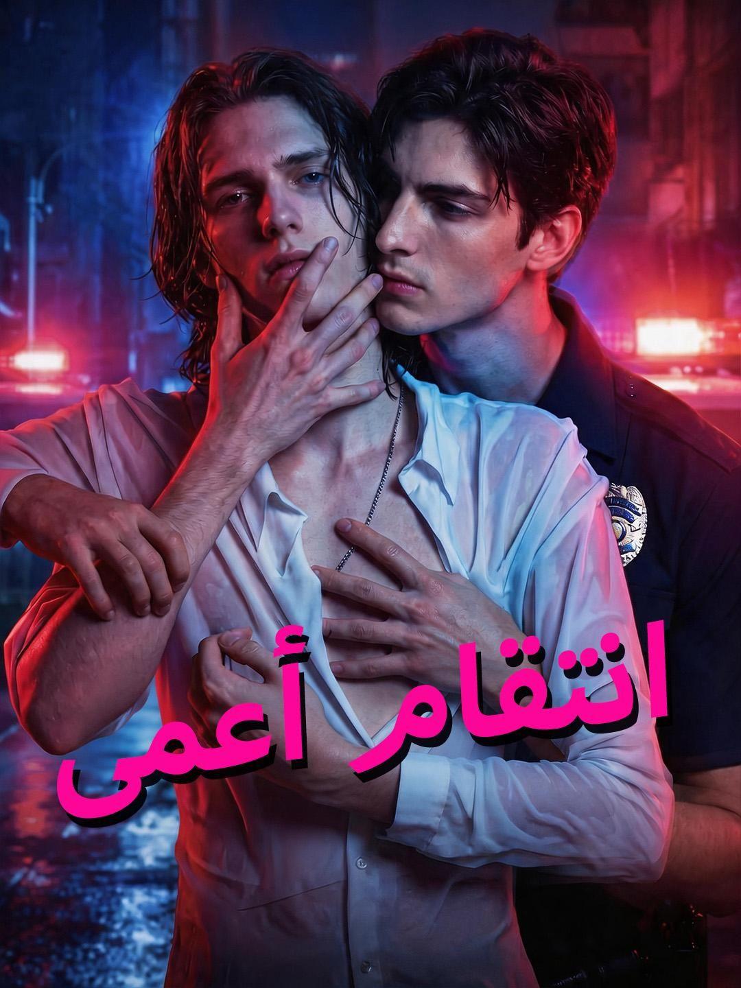 (مدبلج) انتقام أعمى