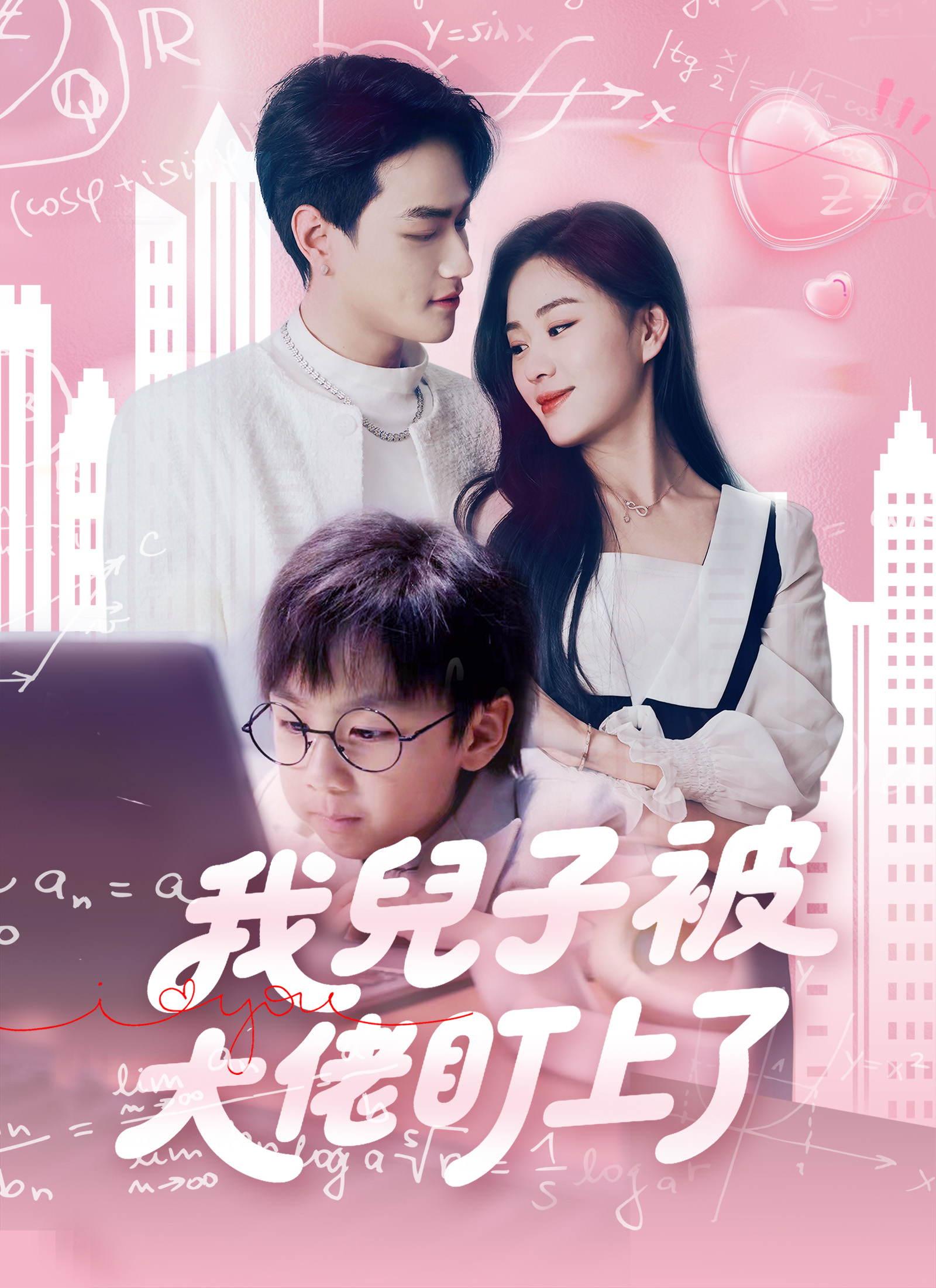 我兒子被大佬盯上了