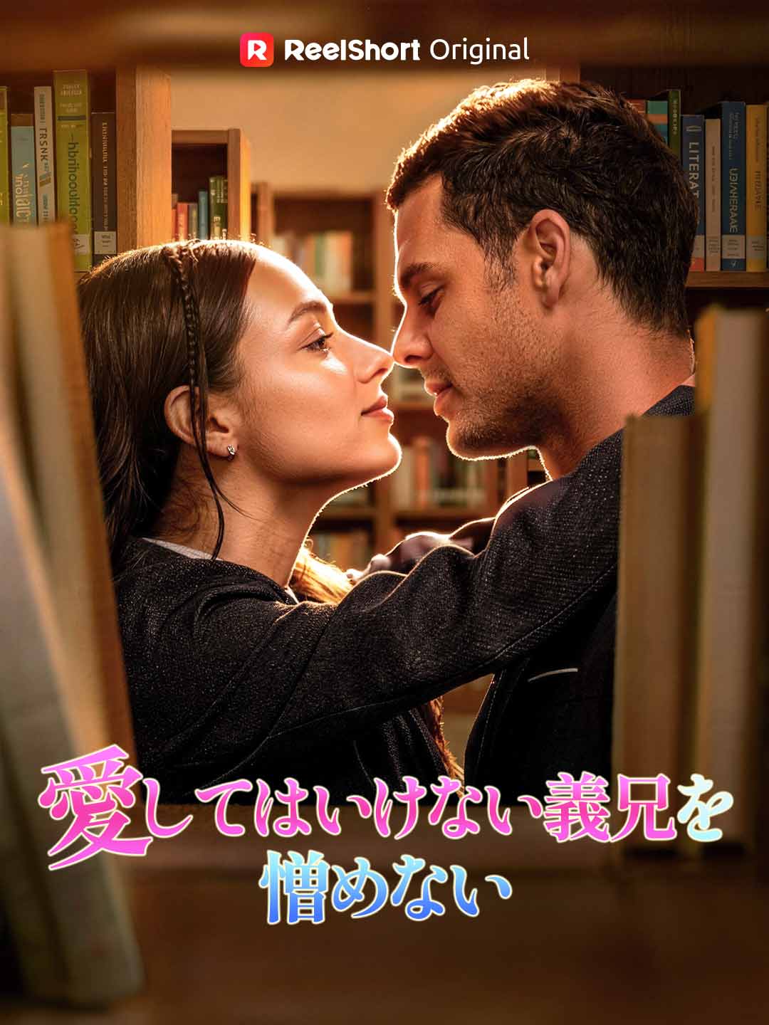 愛してはいけない義兄を憎めない