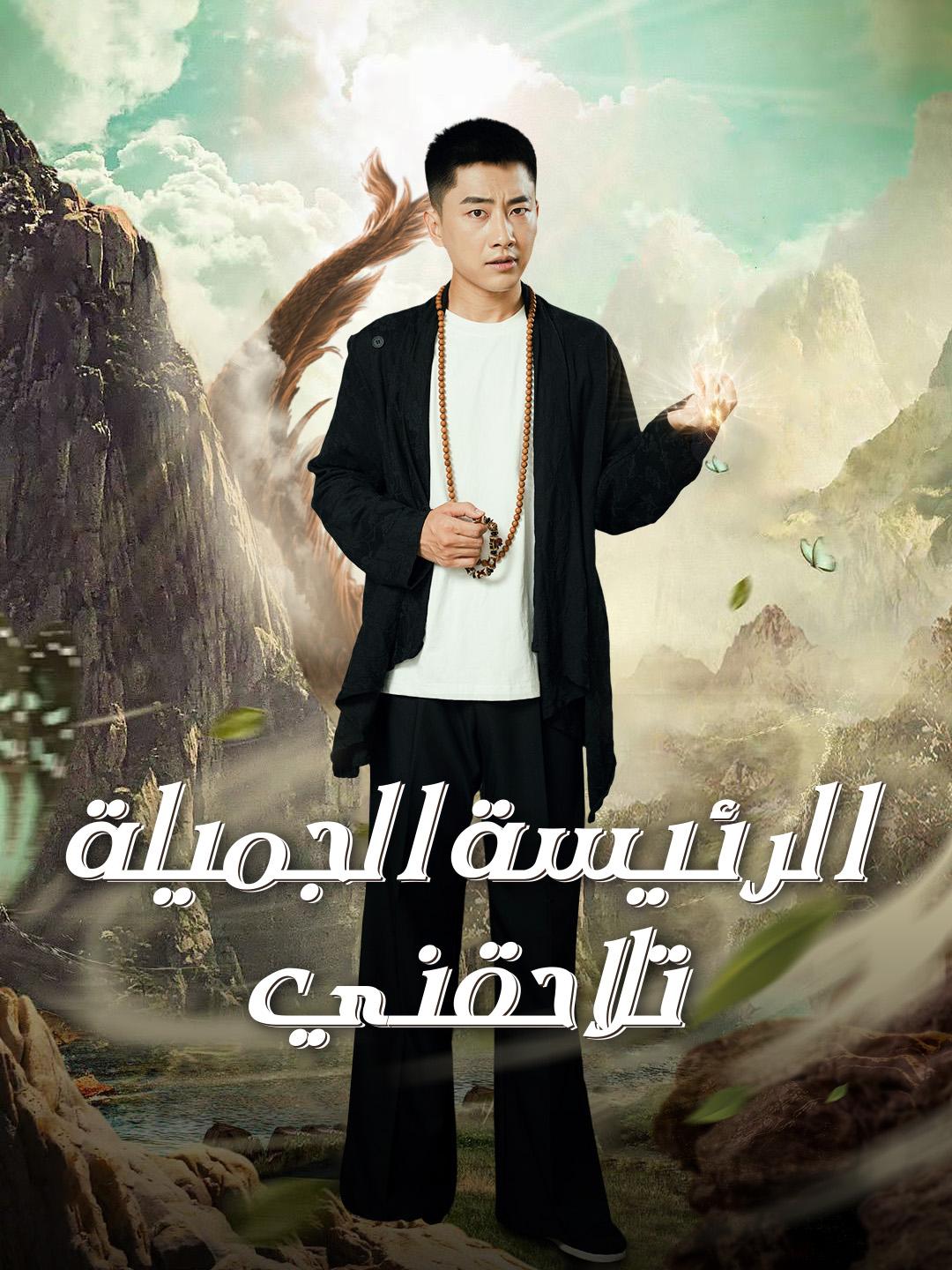 الرئيسة الجميلة تلاحقني
