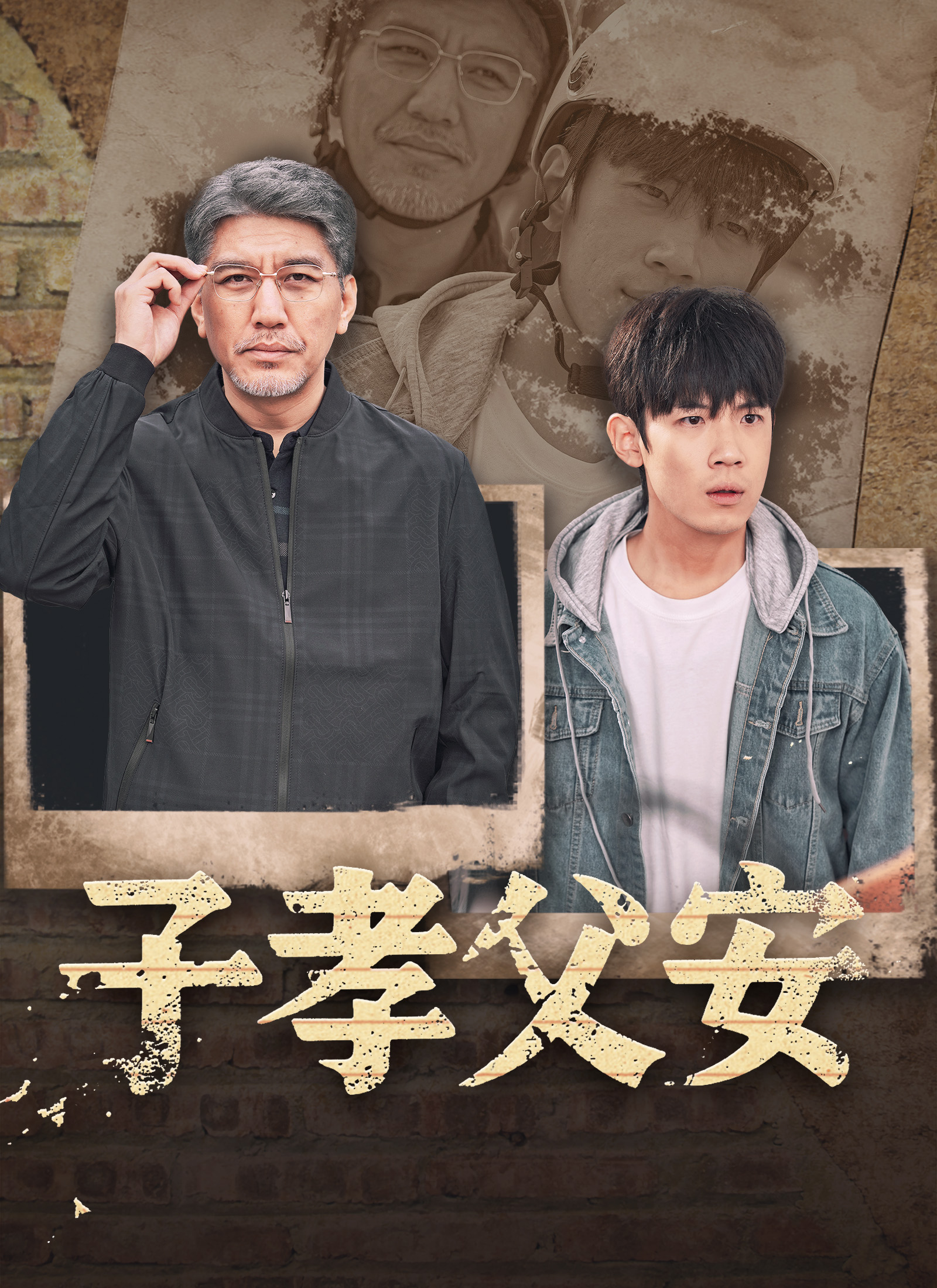 子孝父安