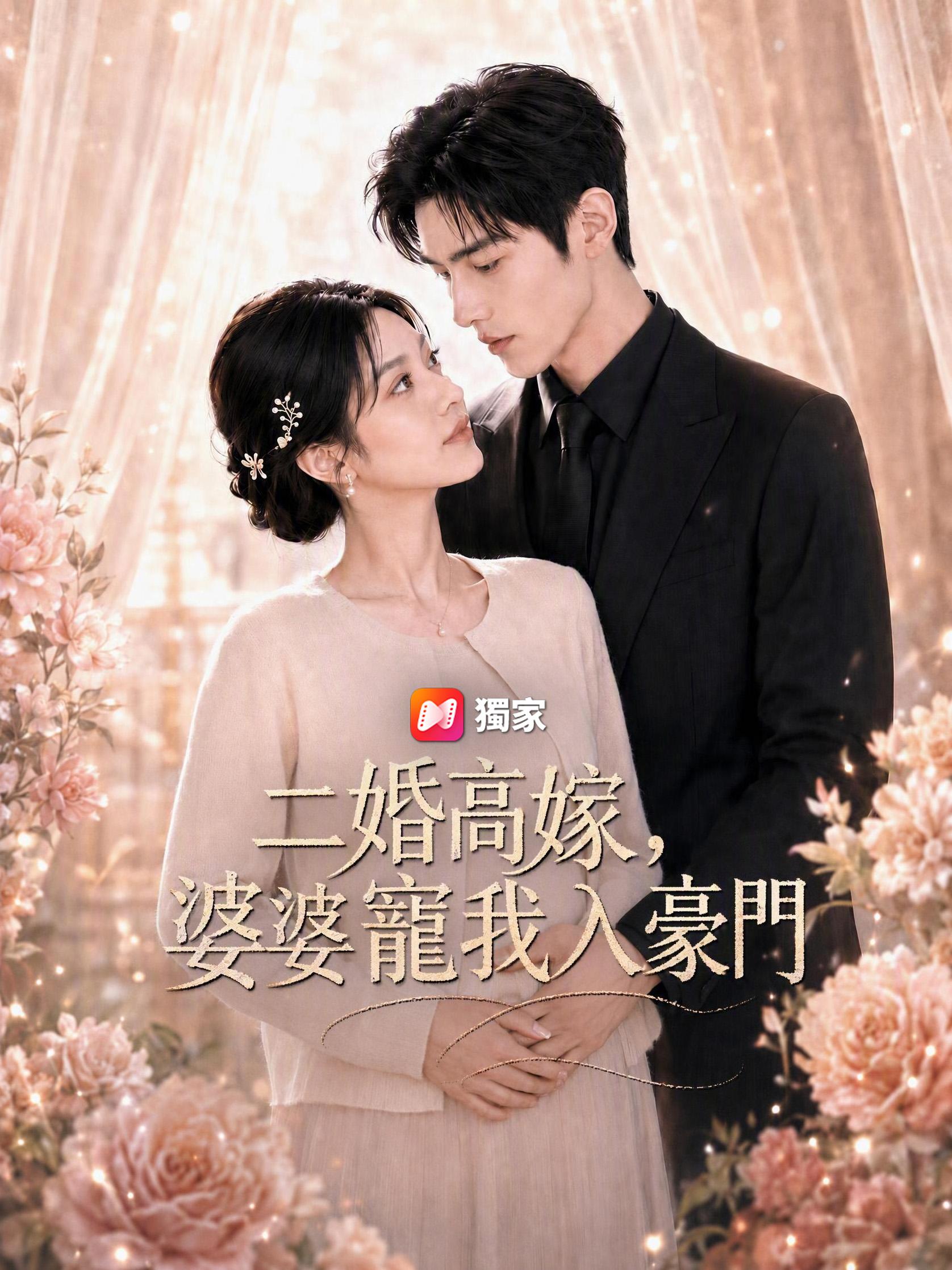 二婚高嫁，婆婆寵我入豪門