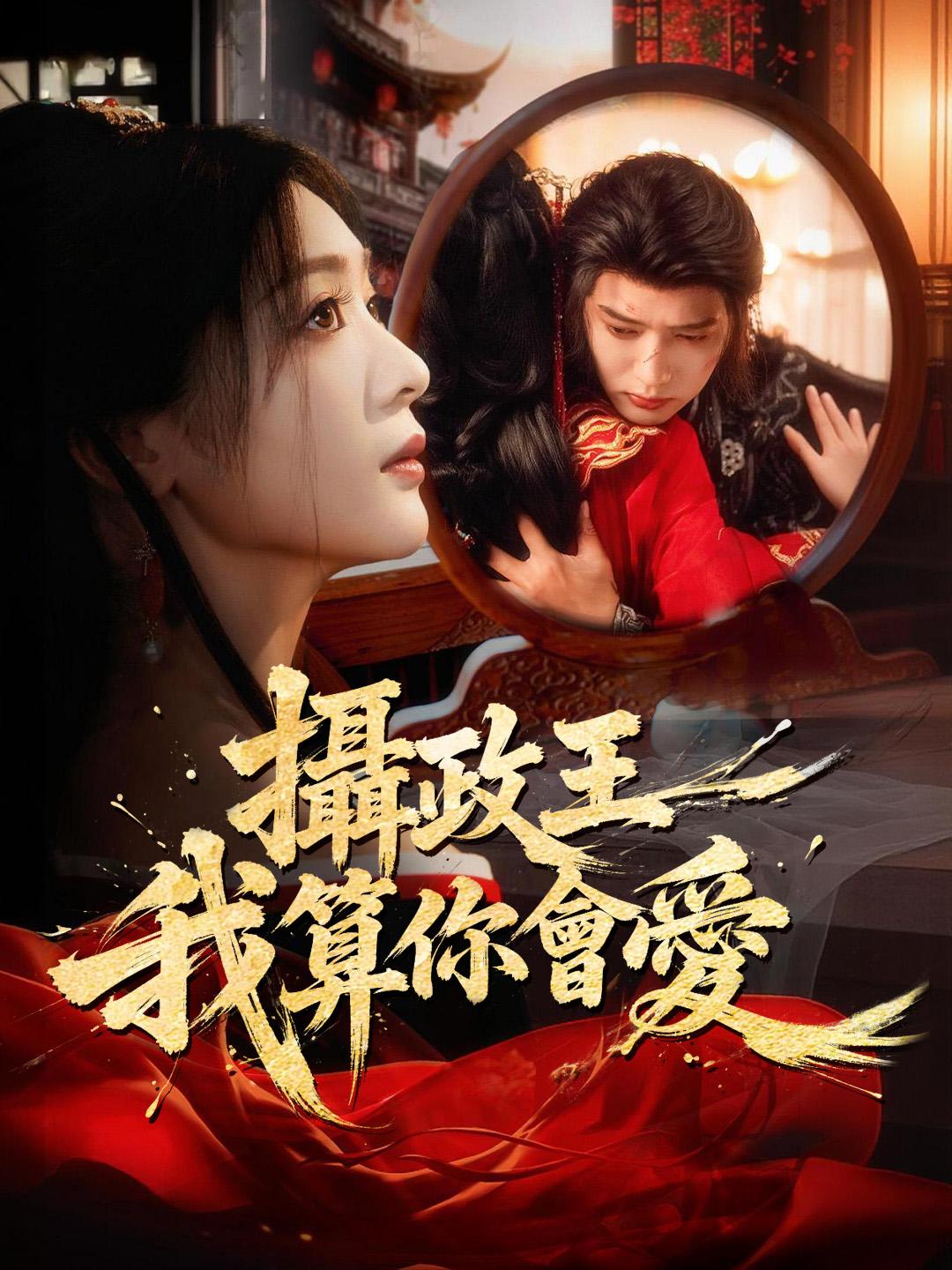 攝政王我算你會愛