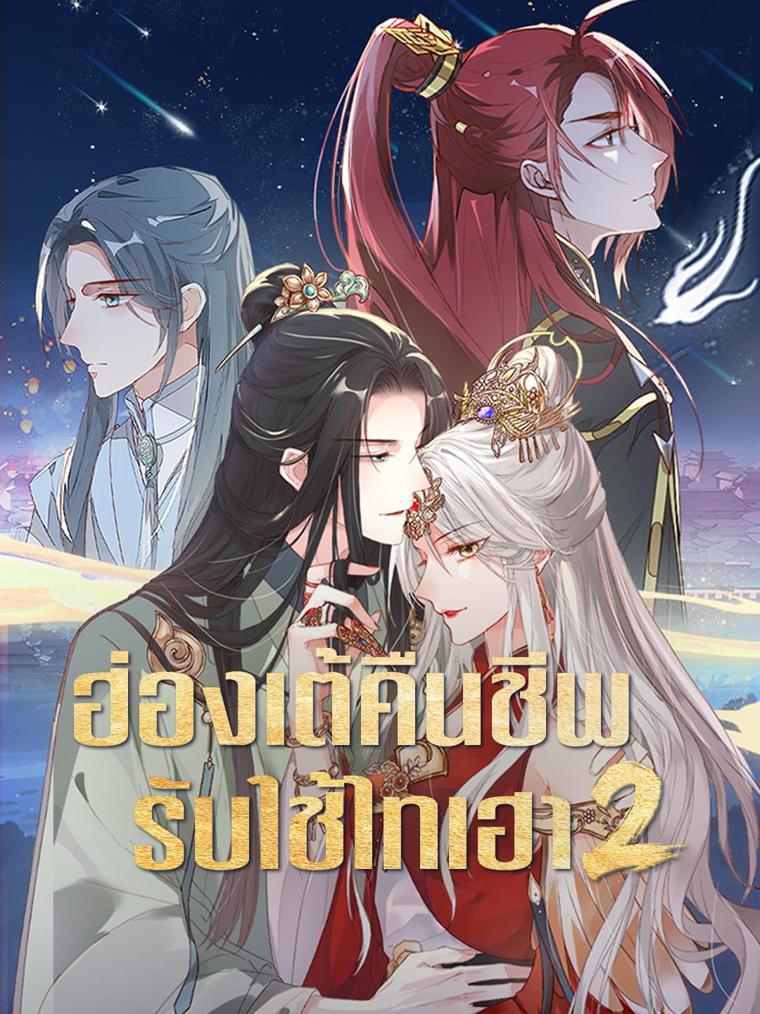 ฮ่องเต้คืนชีพ รับใช้ไทเฮา ภาค 2