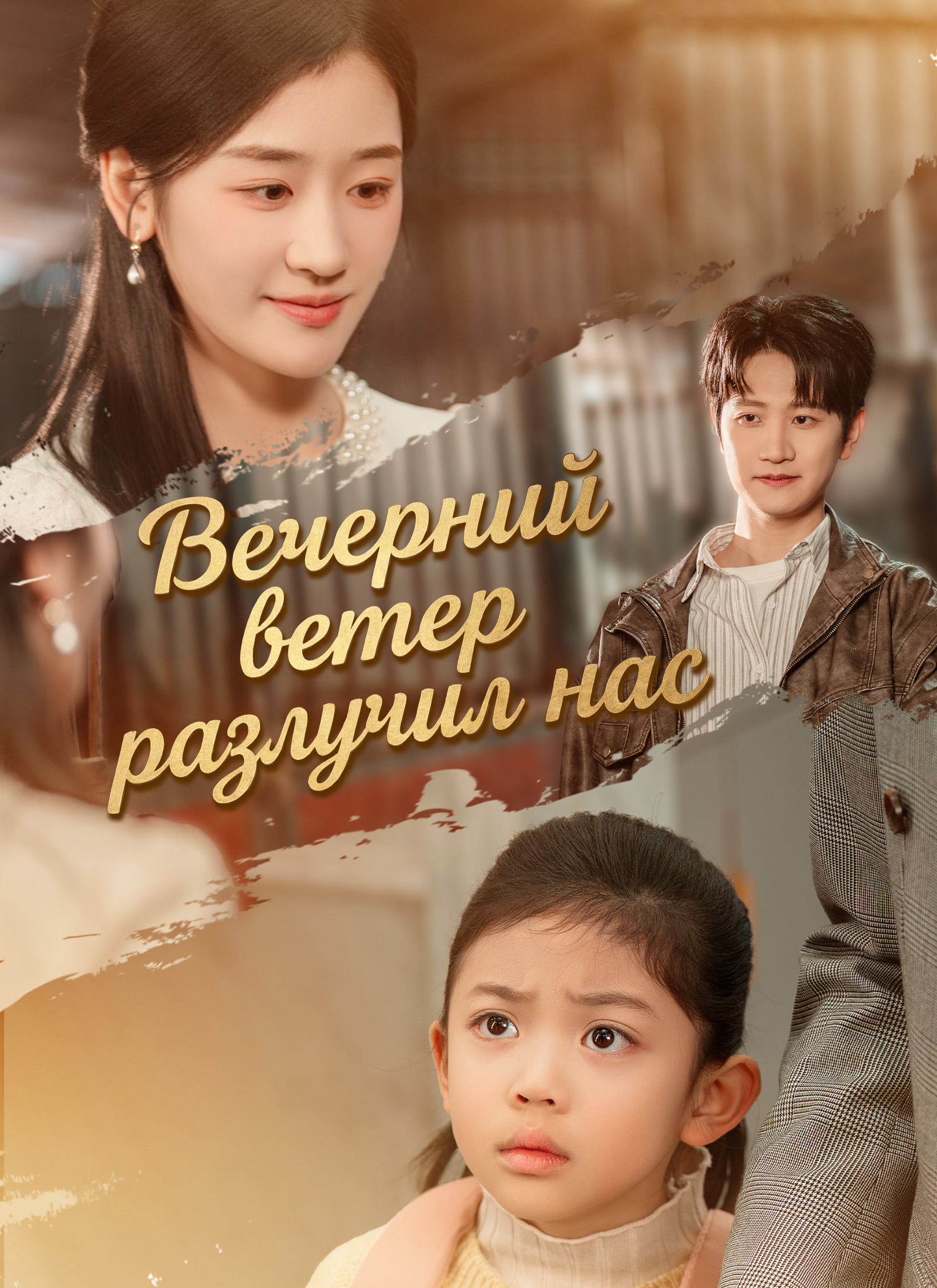 Вечерний ветер разлучил нас