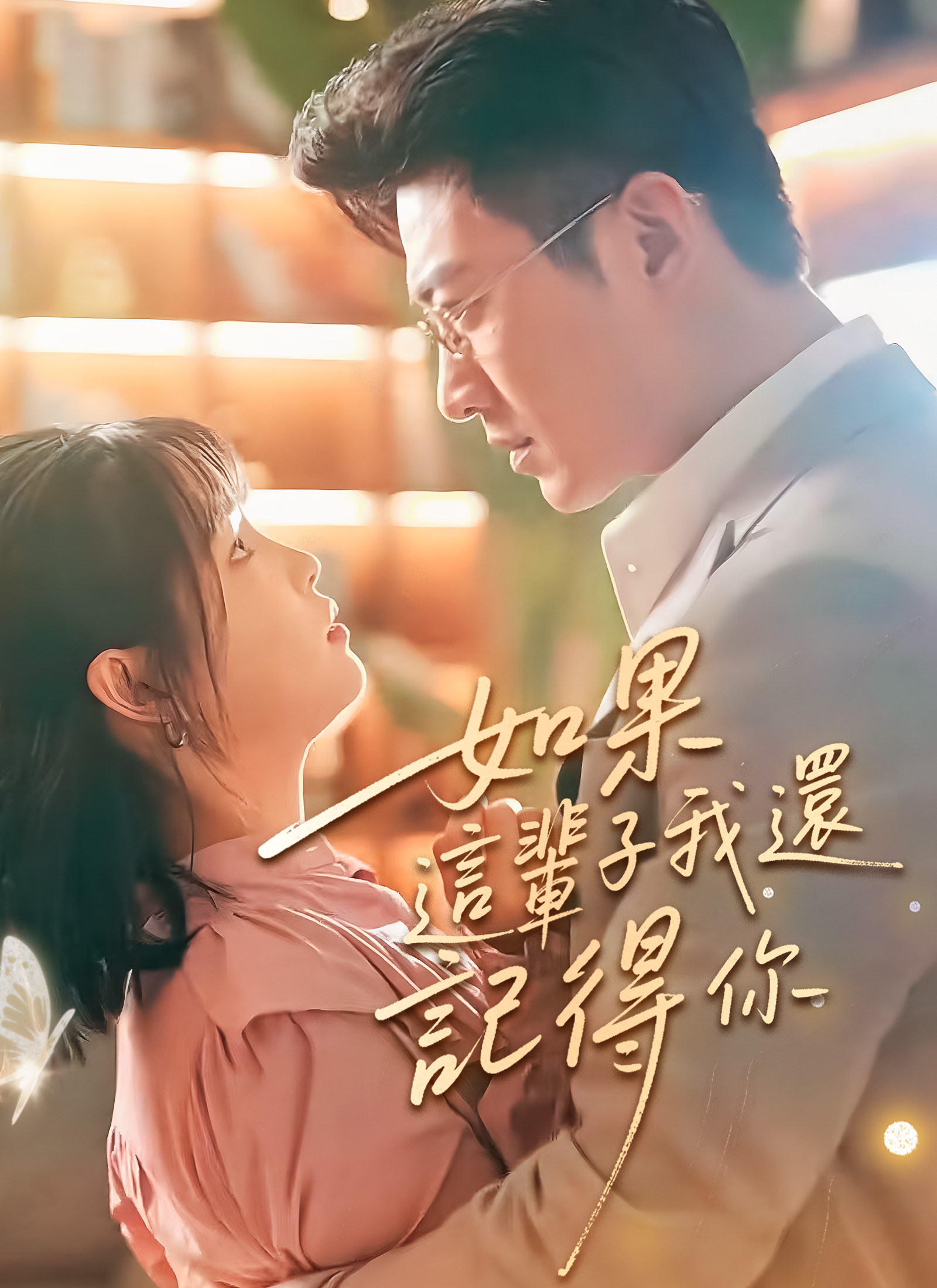 如果這輩子我還記得你