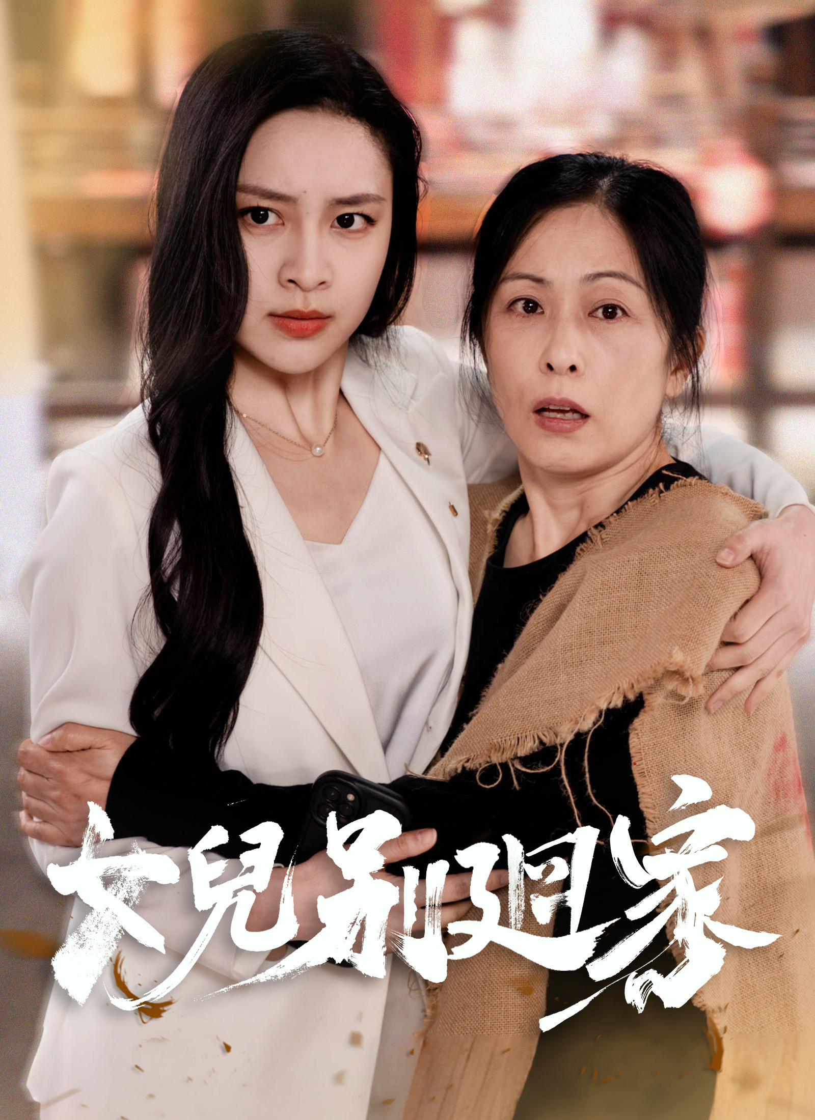女兒別迴家