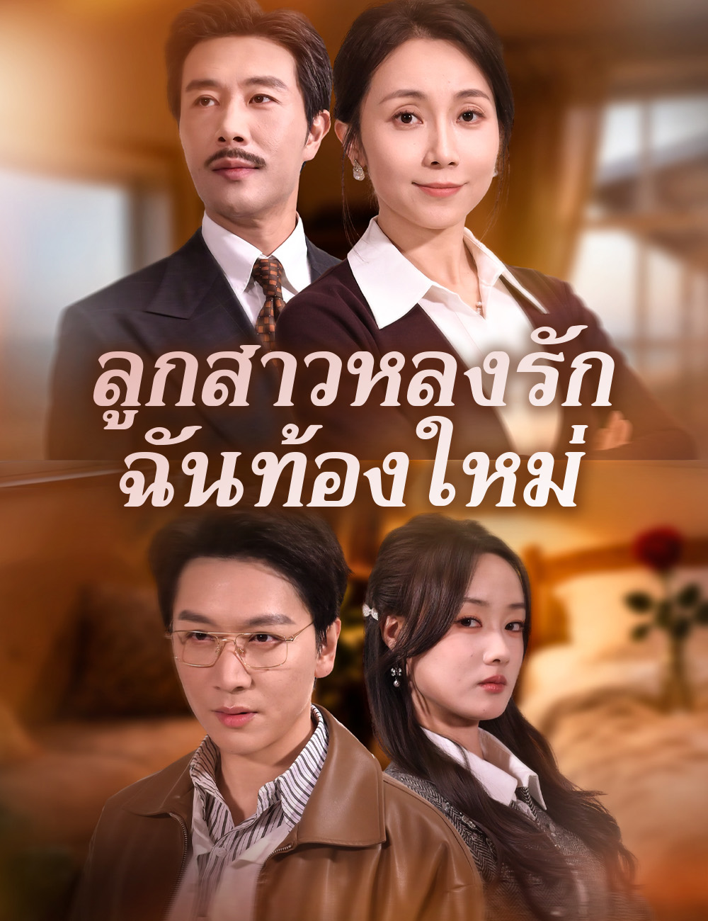 ลูกสาวหลงรัก ฉันท้องใหม่
