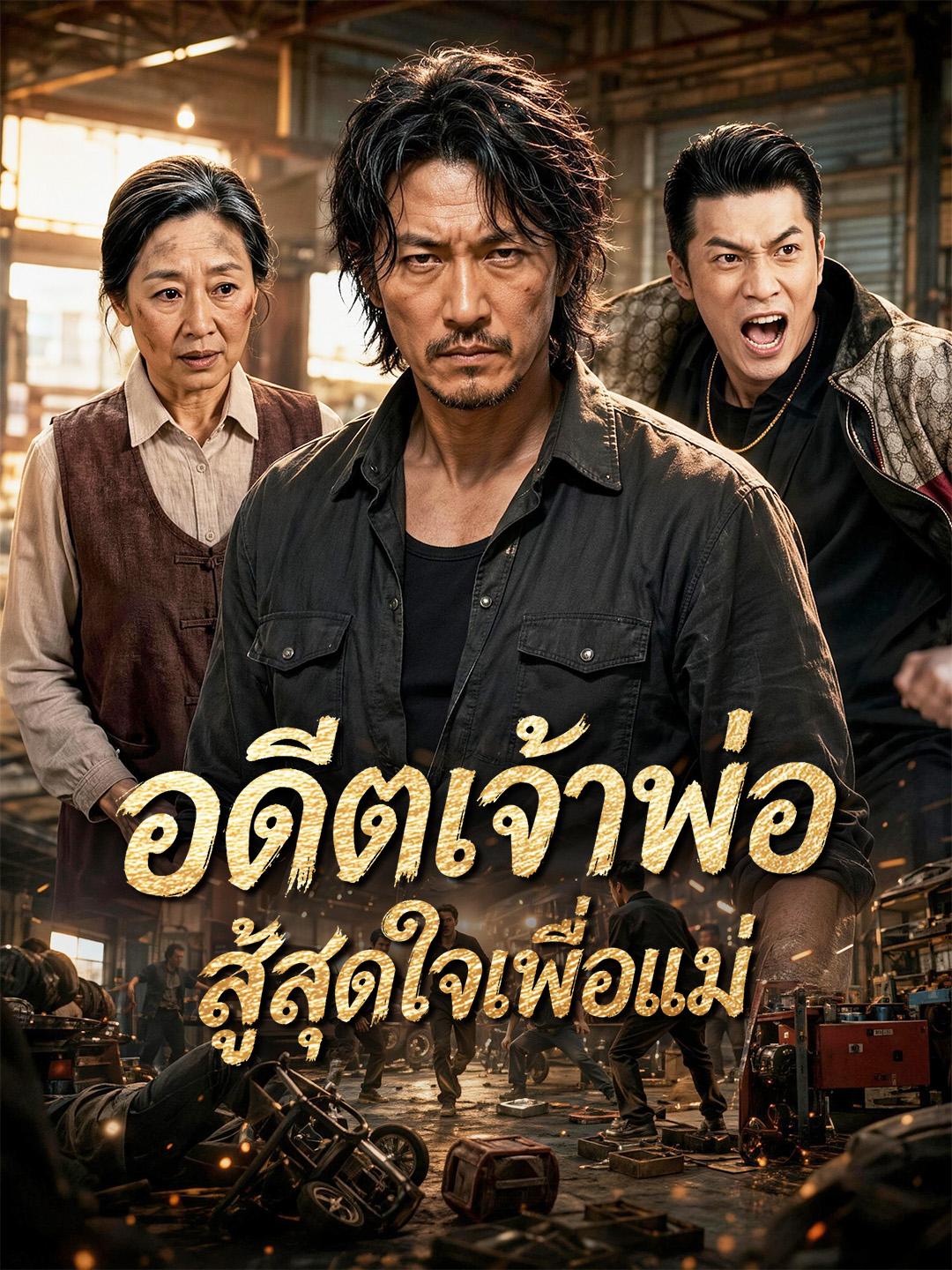 อดีตเจ้าพ่อสู้สุดใจเพื่อแม่