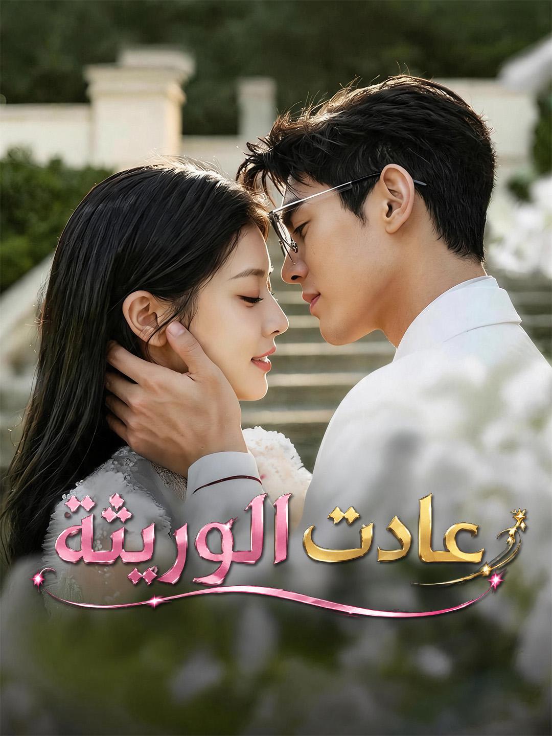 عادت الوريثة