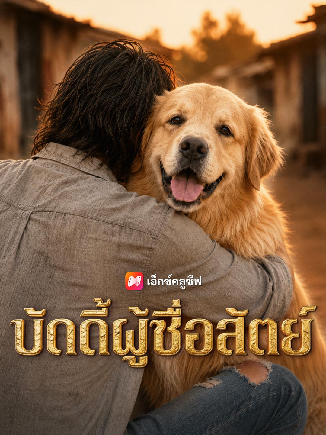 บัดดี้ผู้ซื่อสัตย์