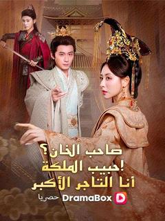 صاحب الخان؟ عشيق الملكة! أنا التاجر الأكبر (مدبلج)