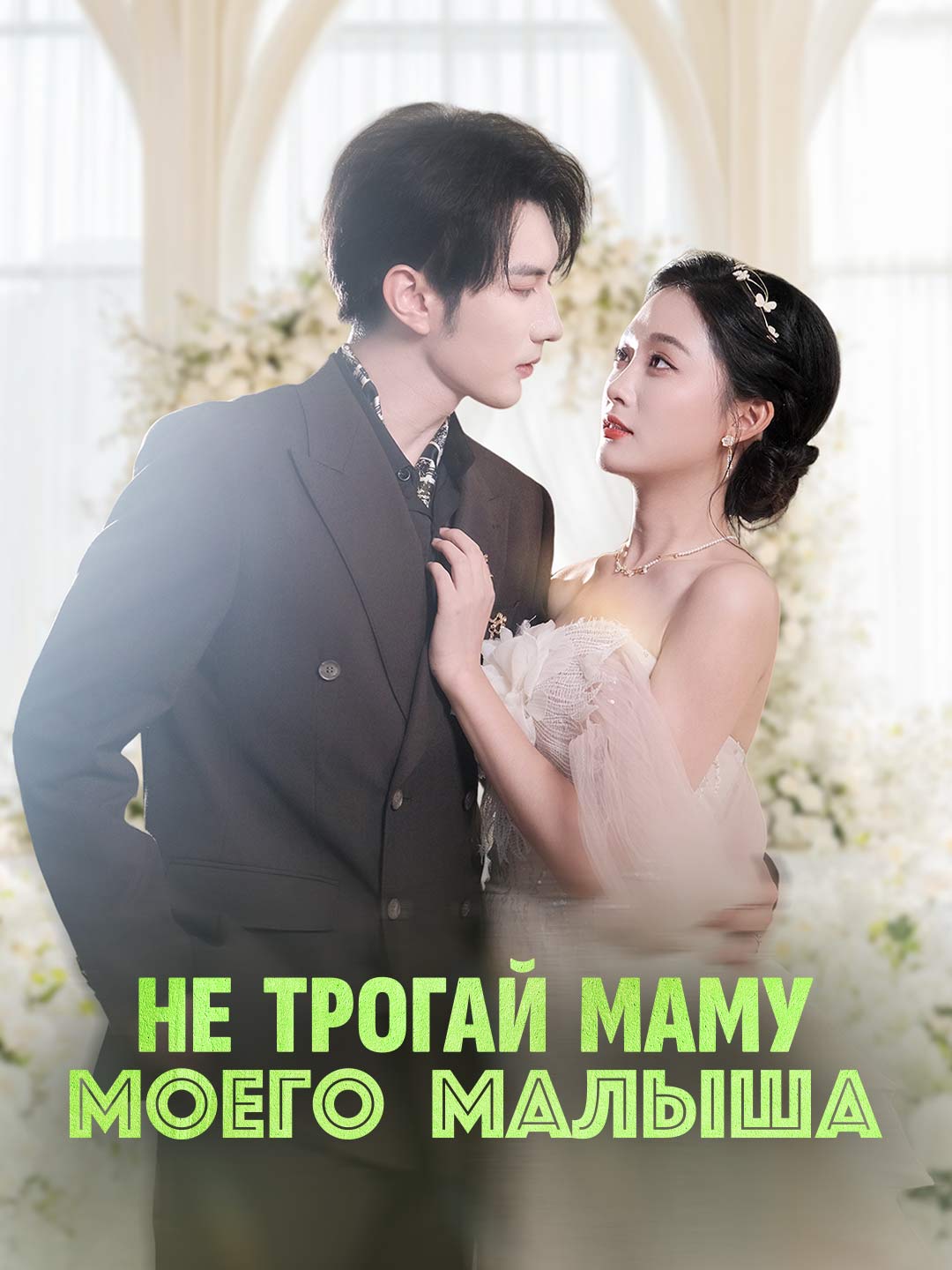 Не трогай маму моего малыша
