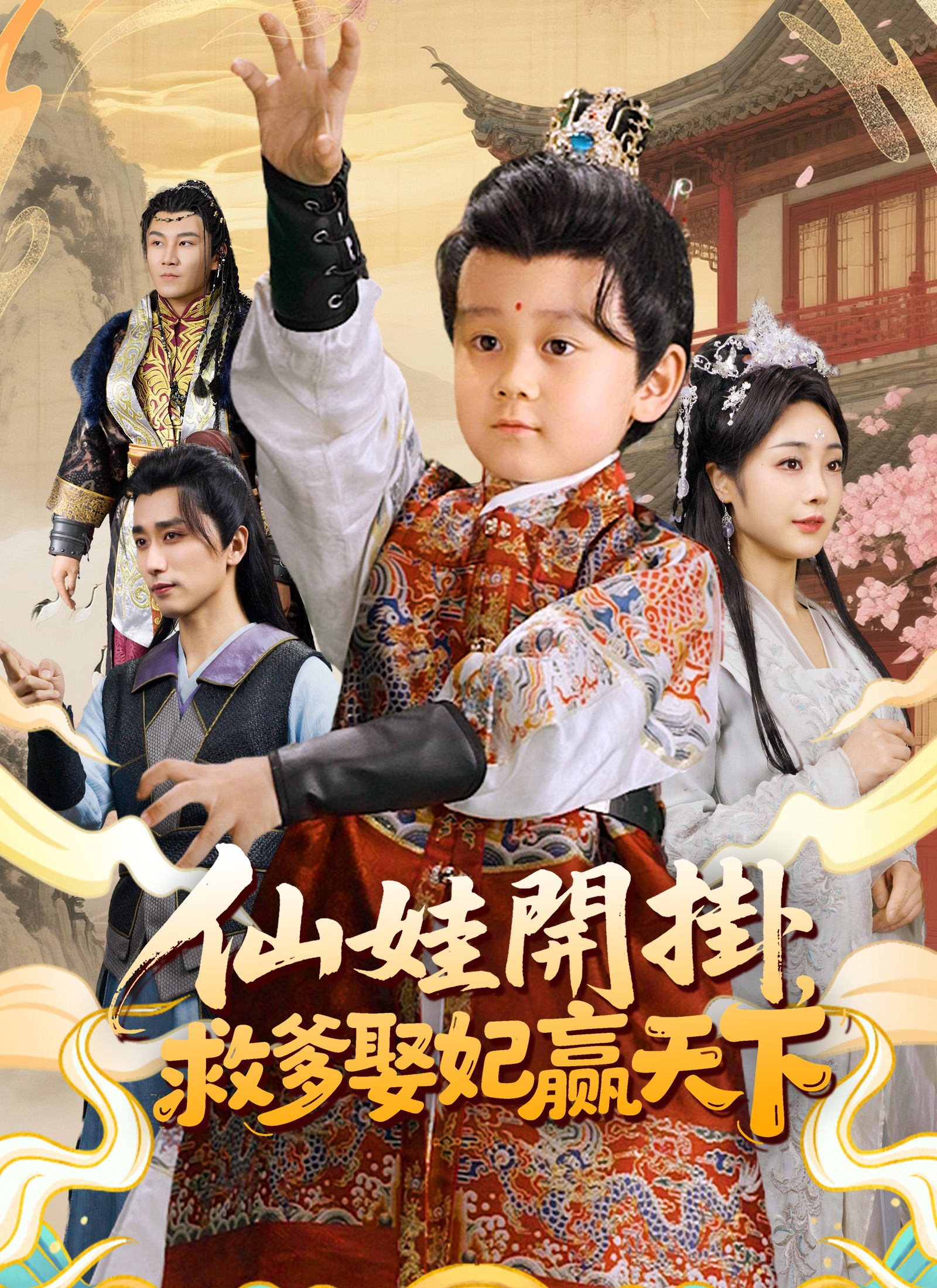 仙娃開掛,救爹娶妃贏天下