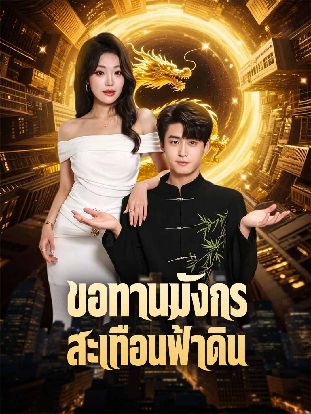ขอทานมังกรสะเทือนฟ้าดิน